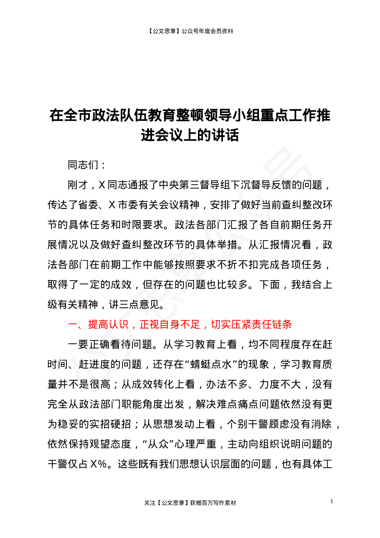 22836【在全市政法队伍教育整顿领导小组重点工作推进会议上的讲话）.doc 第1页