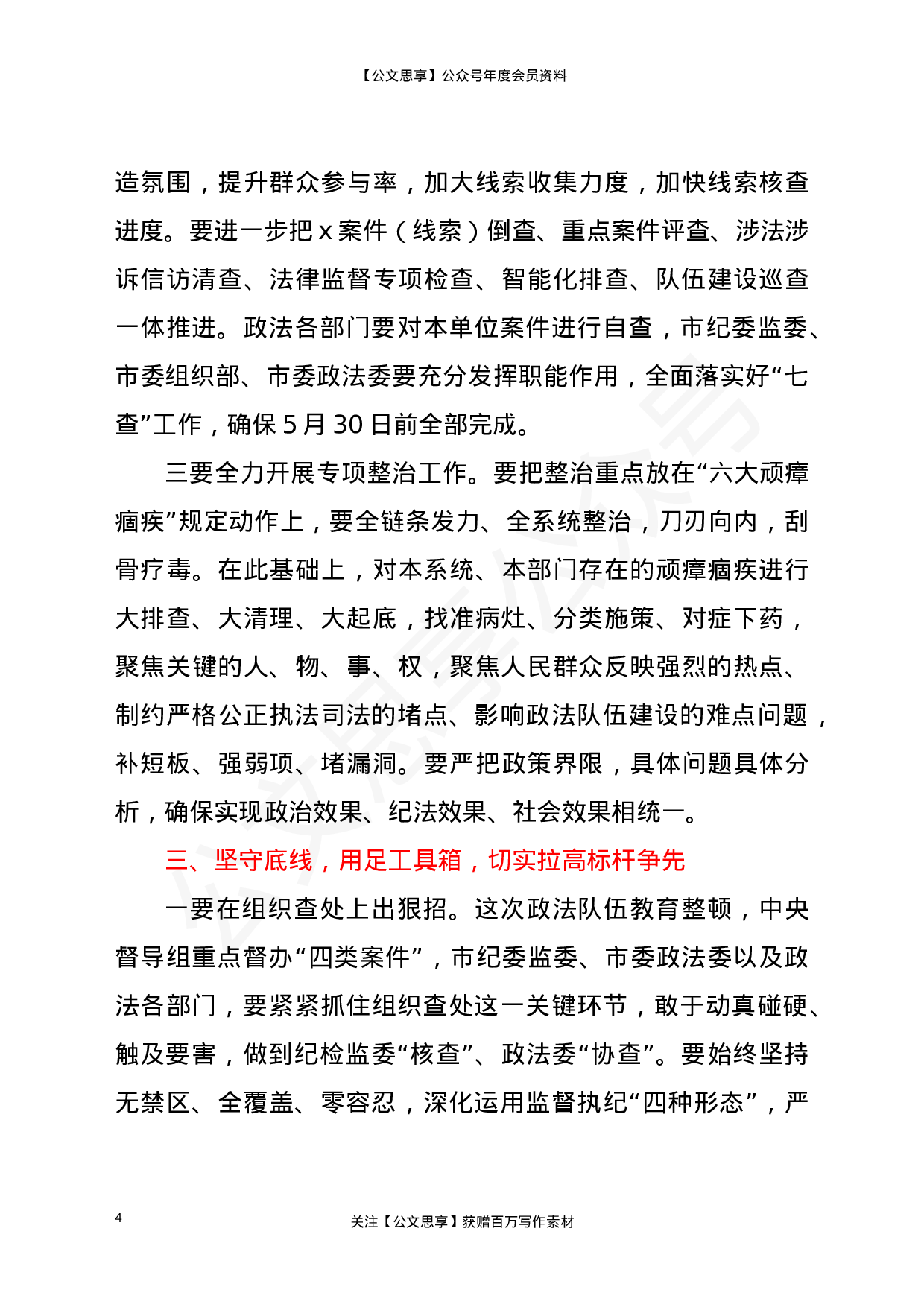 22836【在全市政法队伍教育整顿领导小组重点工作推进会议上的讲话）.doc 第4页
