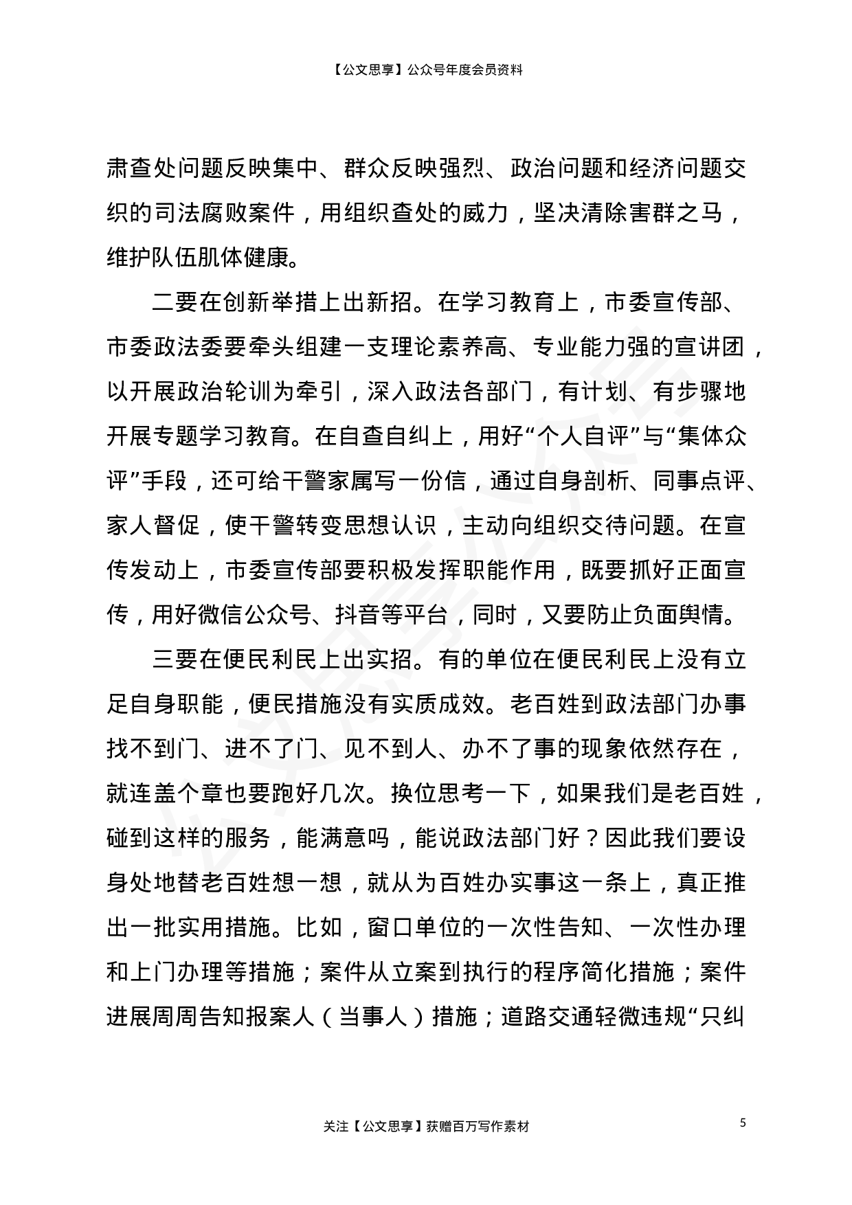 22836【在全市政法队伍教育整顿领导小组重点工作推进会议上的讲话）.doc 第5页