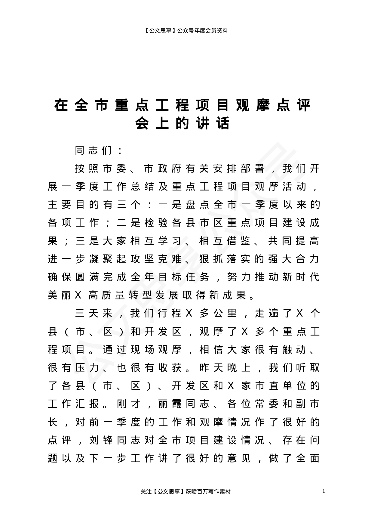 22837【在全市重点工程项目观摩点评会上的讲话）.doc 第1页