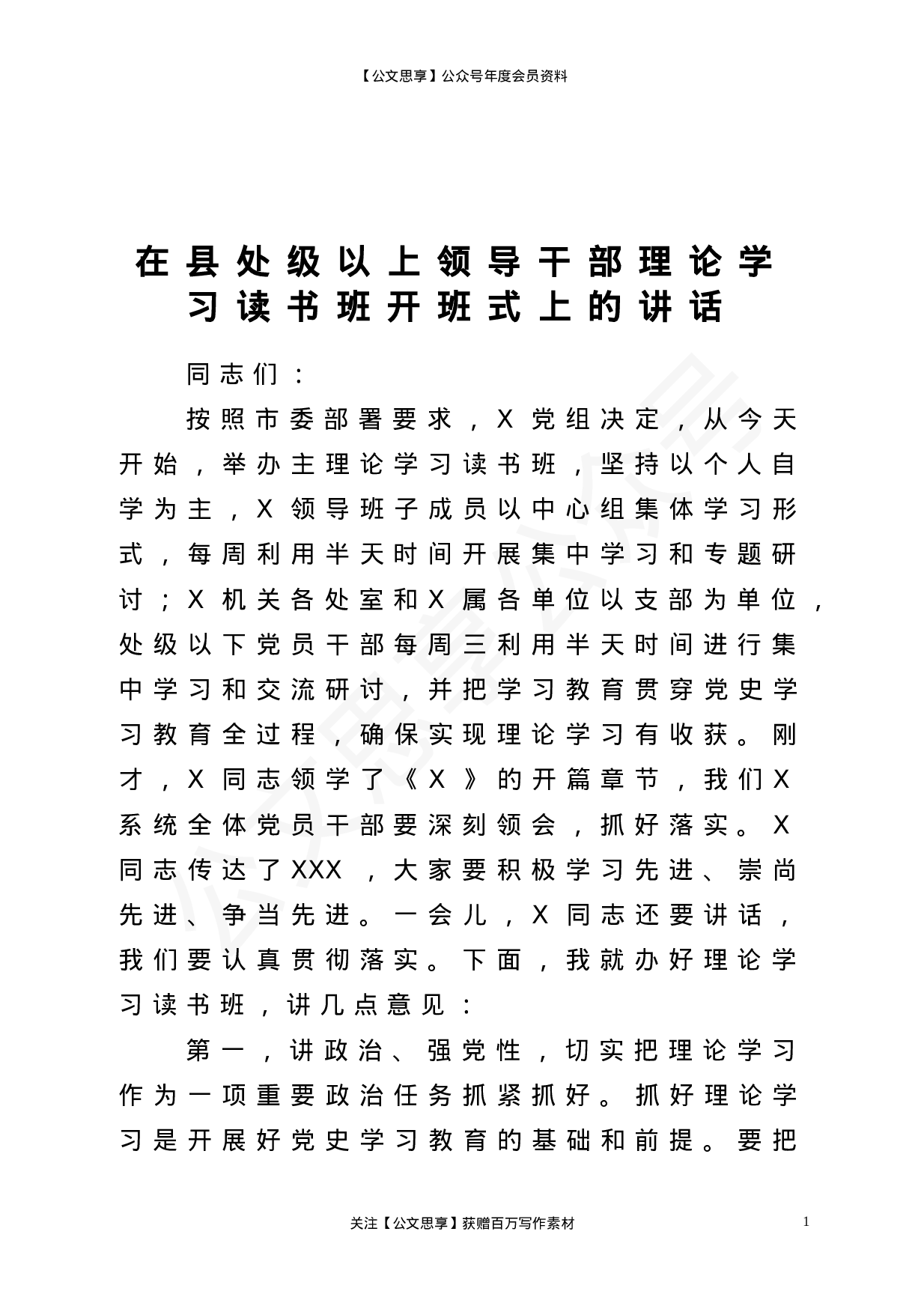 22840【在县处级以上领导干部理论学习读书班开班式上的讲话）.doc 第1页