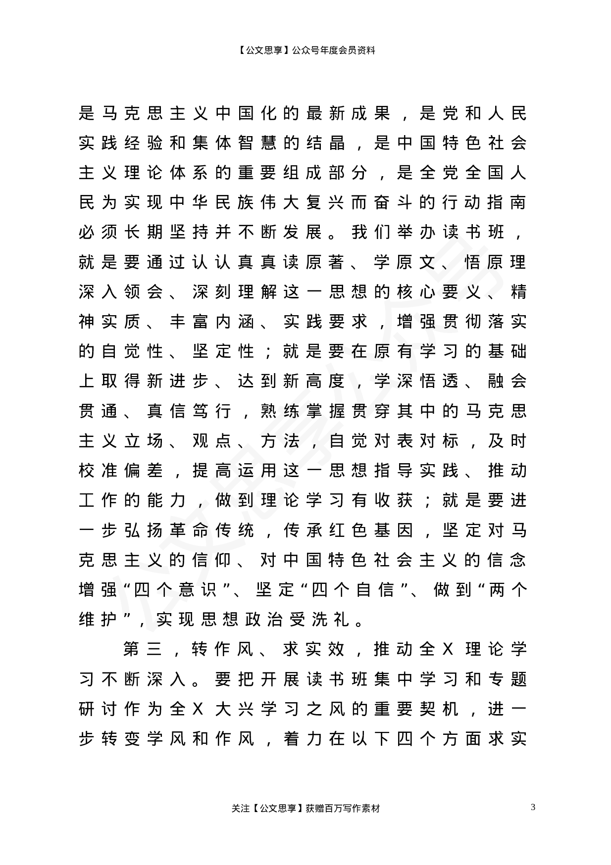 22840【在县处级以上领导干部理论学习读书班开班式上的讲话）.doc 第3页