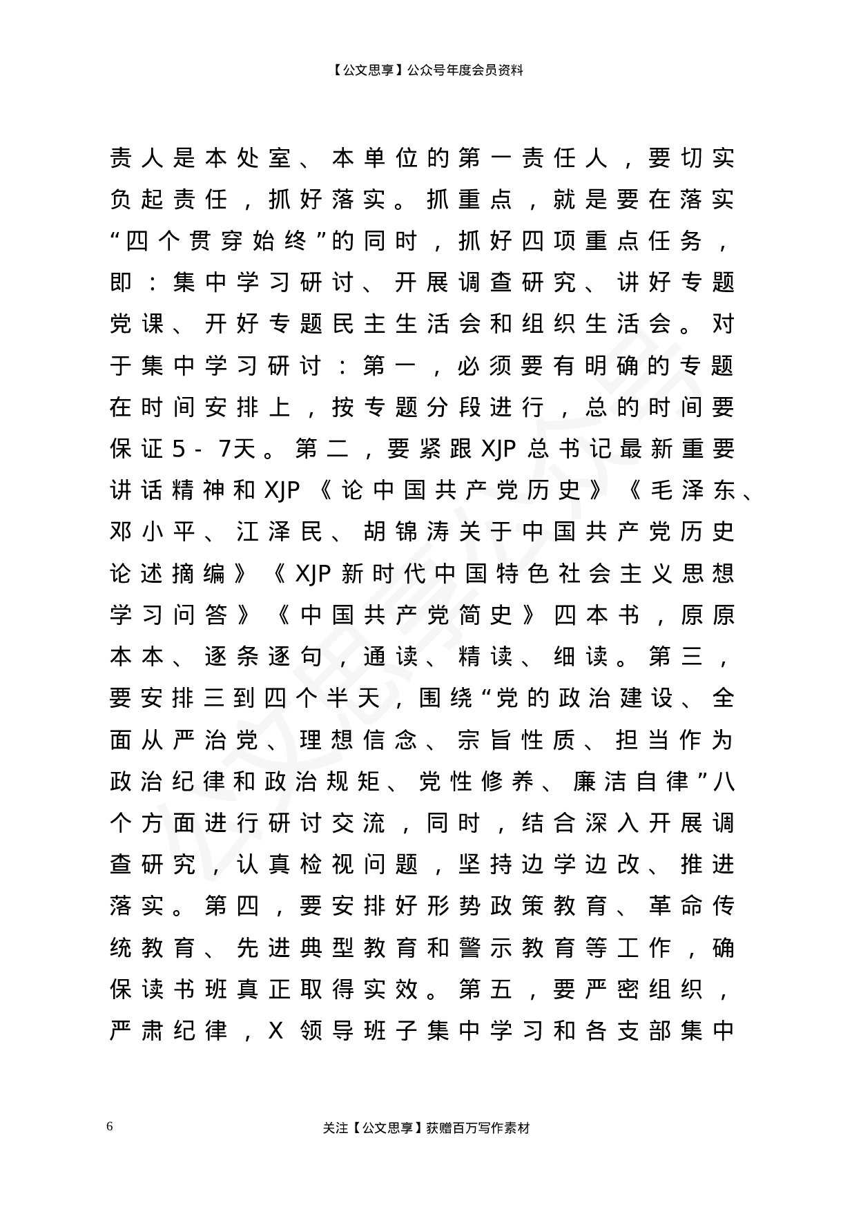 22840【在县处级以上领导干部理论学习读书班开班式上的讲话）.doc 第6页