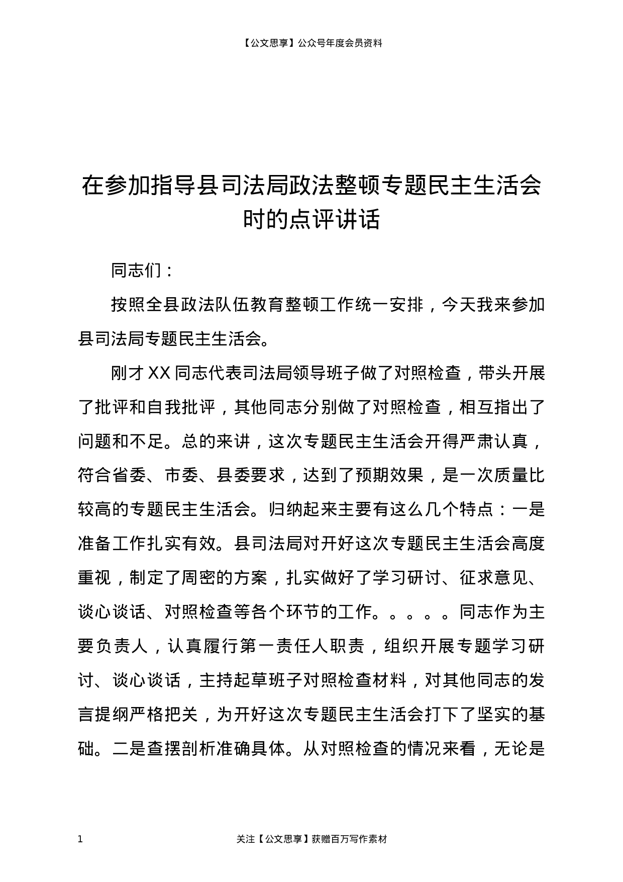 22841【在参加指导县司法局政法整顿专题民主生活会时的点评讲话）.docx 第1页