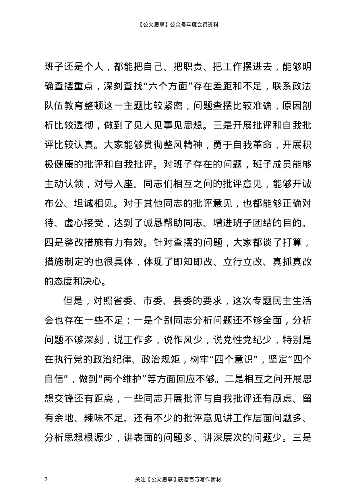 22841【在参加指导县司法局政法整顿专题民主生活会时的点评讲话）.docx 第2页