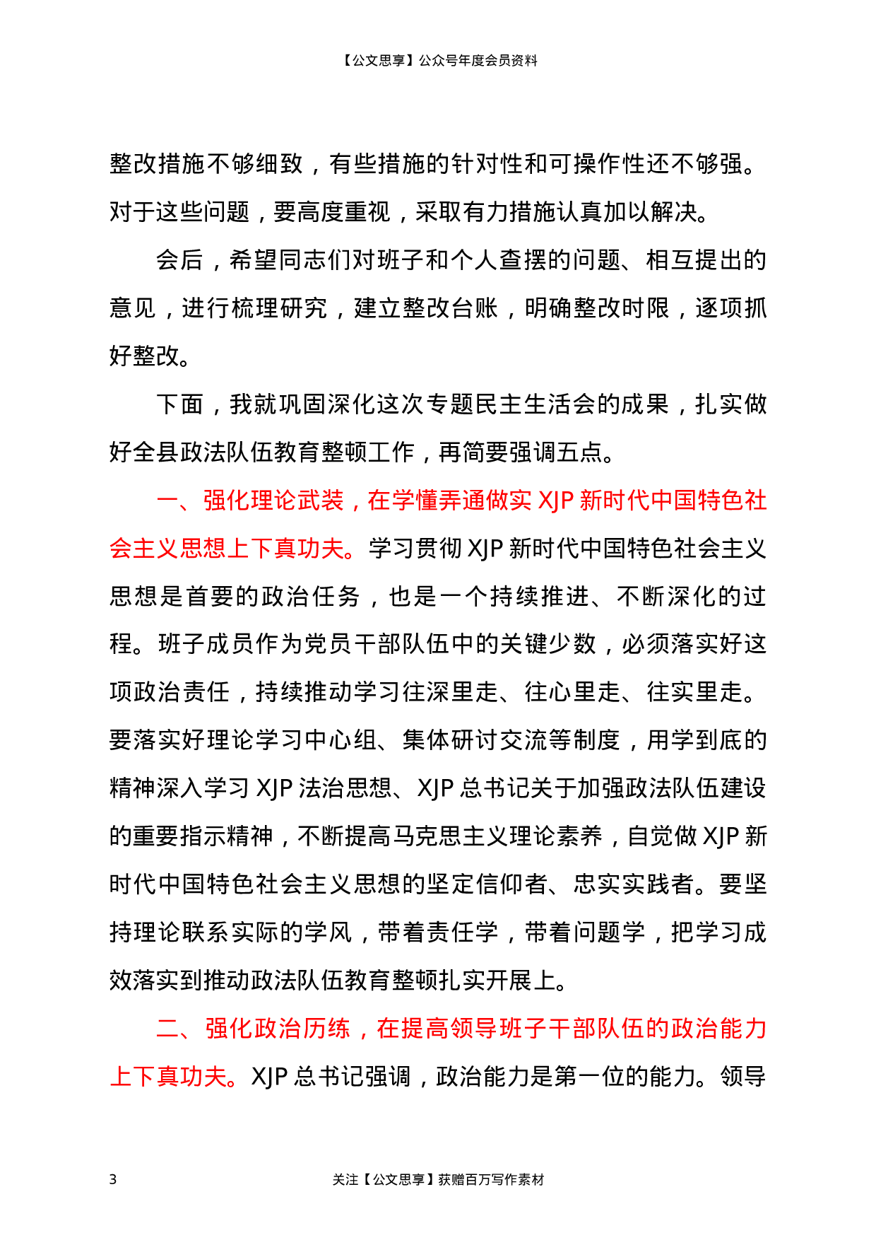 22841【在参加指导县司法局政法整顿专题民主生活会时的点评讲话）.docx 第3页