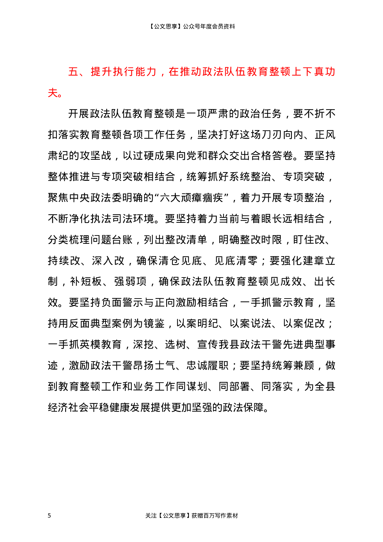 22841【在参加指导县司法局政法整顿专题民主生活会时的点评讲话）.docx 第5页