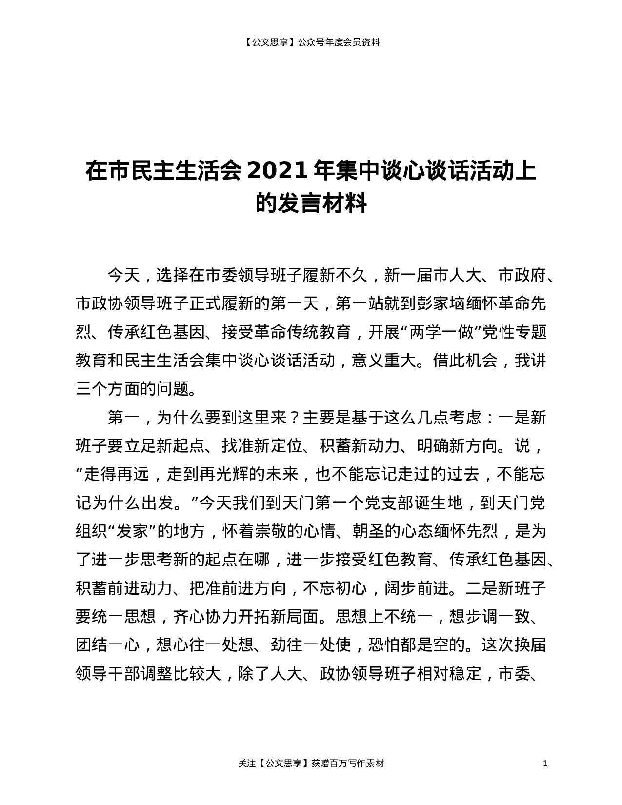 22844【在市民主生活会2021年集中谈心谈话活动上的发言材料）.doc 第1页