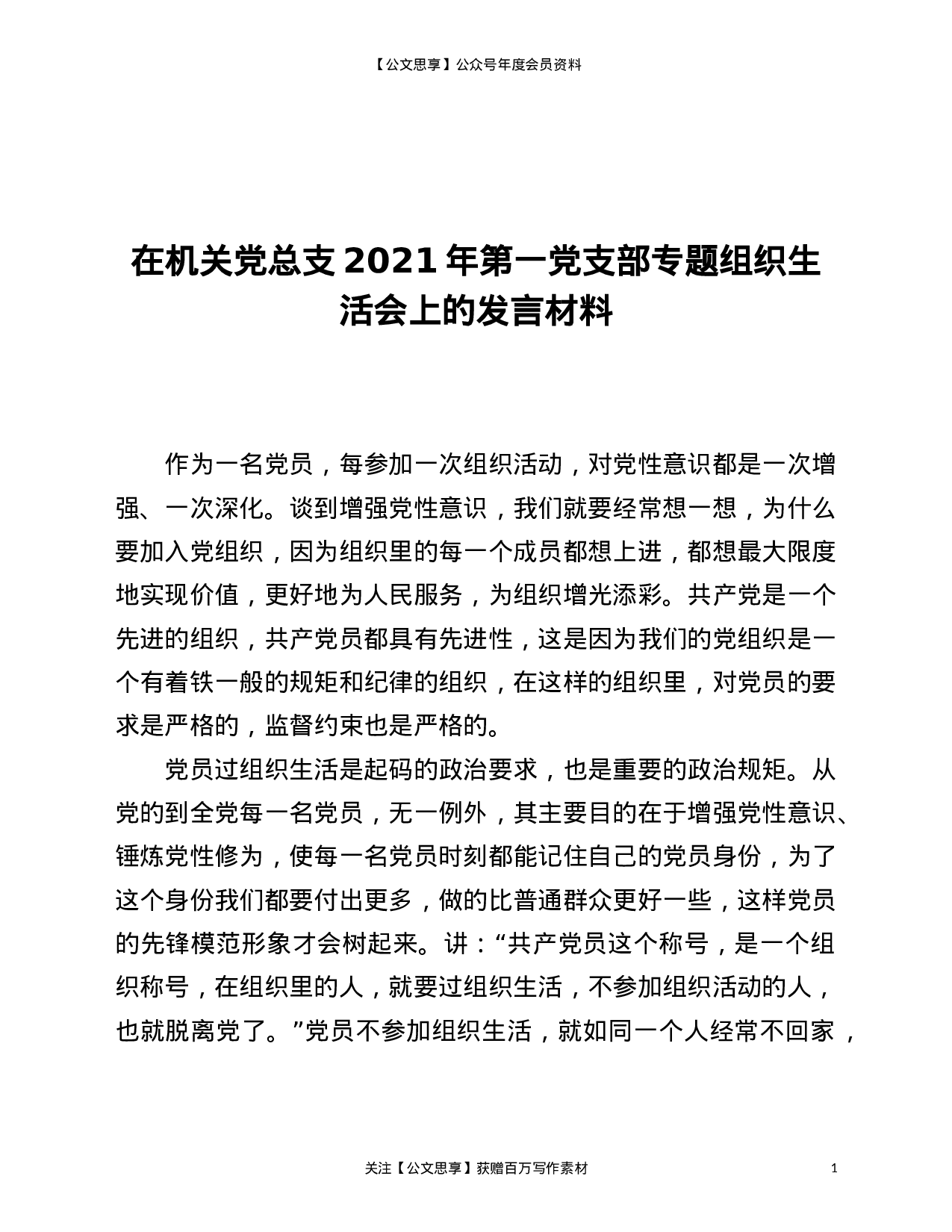 22846【在机关党总支2021年第一党支部专题组织生活会上的发言材料）.doc 第1页