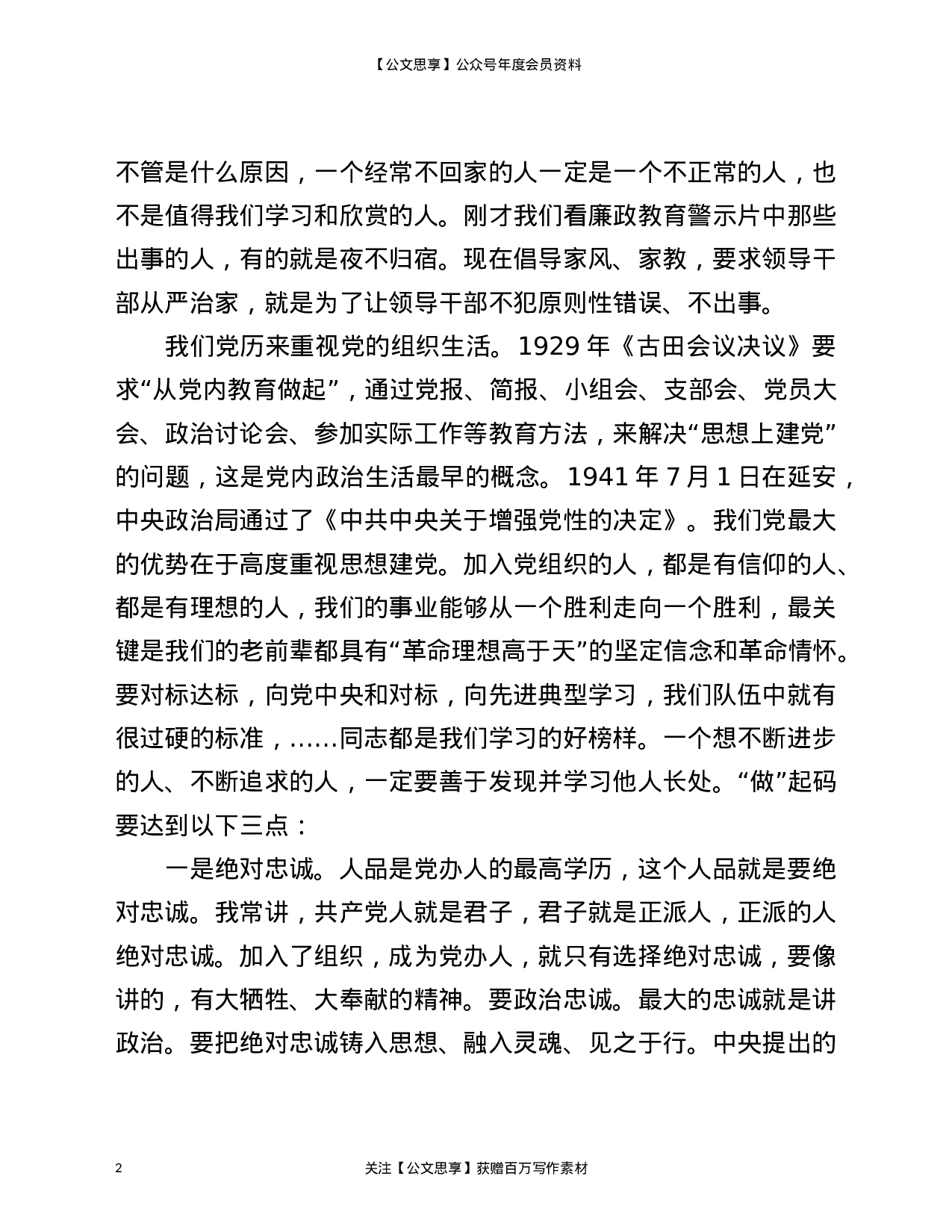22846【在机关党总支2021年第一党支部专题组织生活会上的发言材料）.doc 第2页