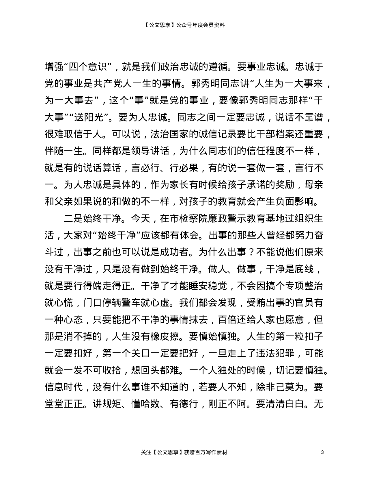 22846【在机关党总支2021年第一党支部专题组织生活会上的发言材料）.doc 第3页
