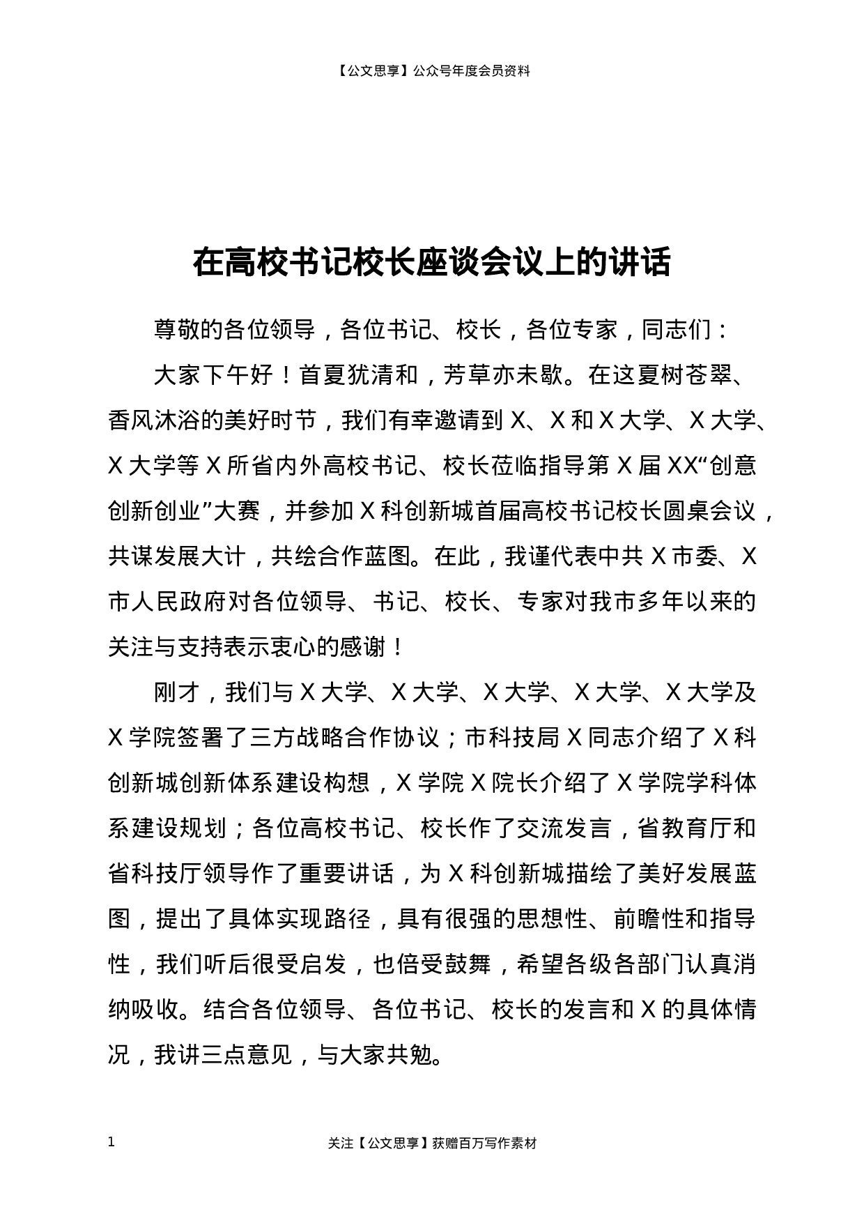 22848【在高校书记校长座谈会议上的讲话）.docx 第1页