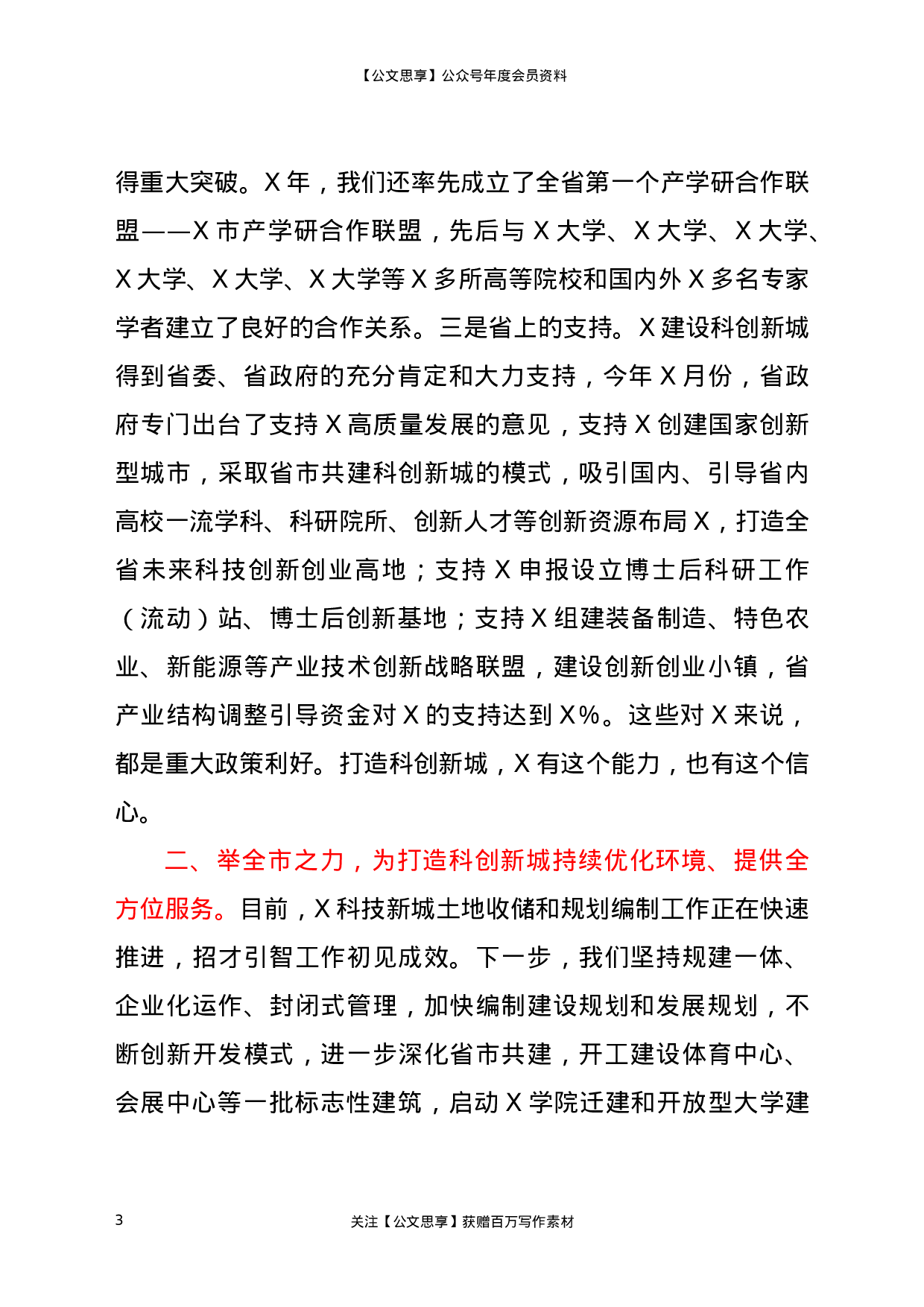 22848【在高校书记校长座谈会议上的讲话）.docx 第3页