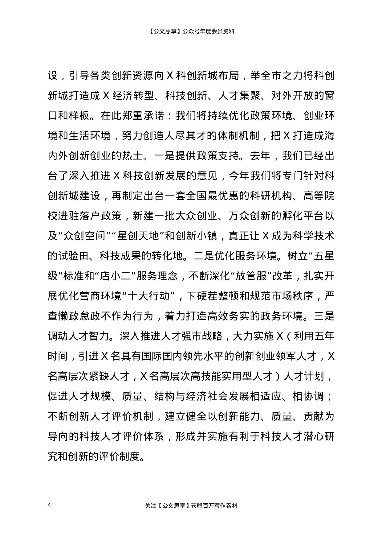 22848【在高校书记校长座谈会议上的讲话）.docx 第4页