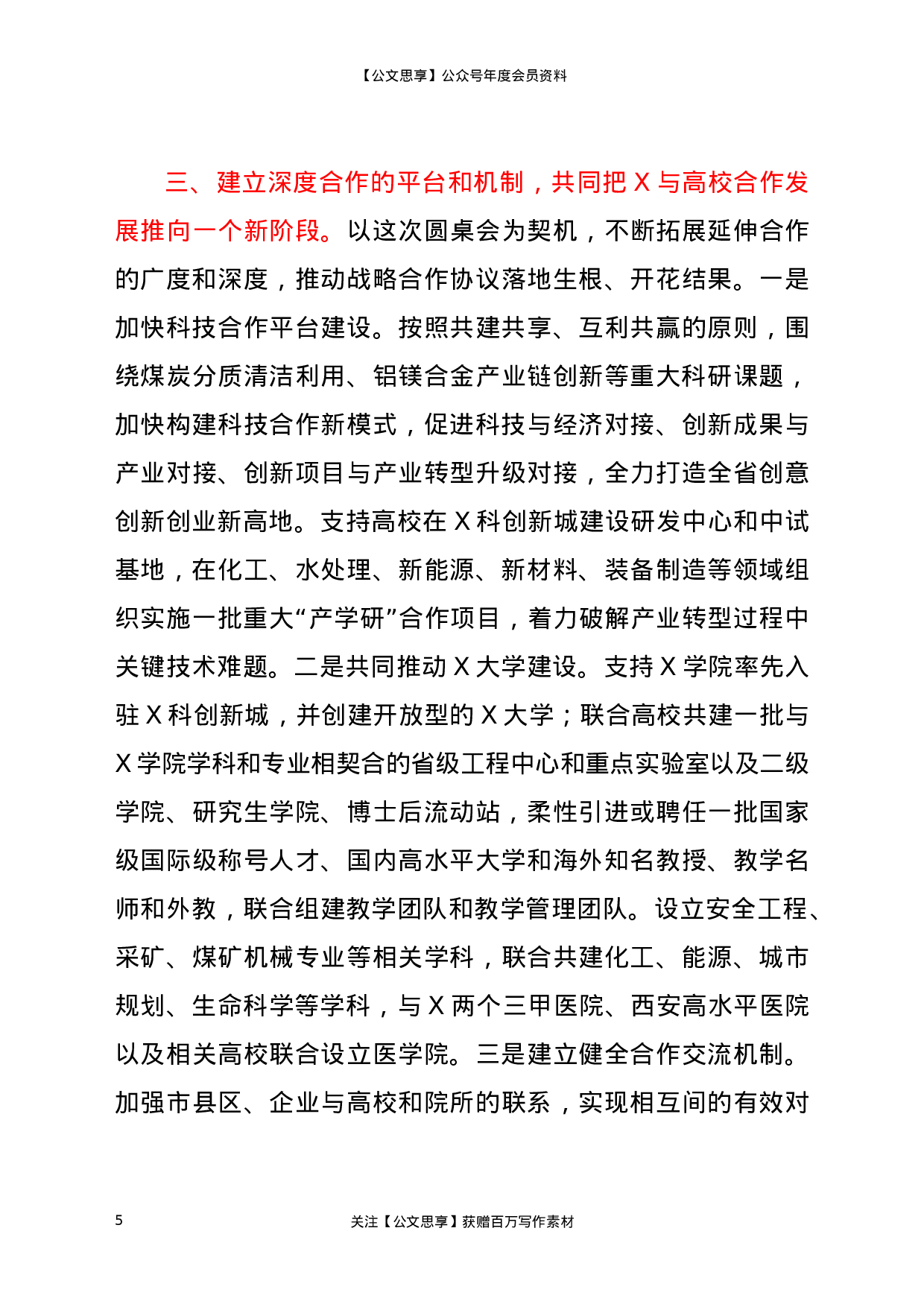 22848【在高校书记校长座谈会议上的讲话）.docx 第5页