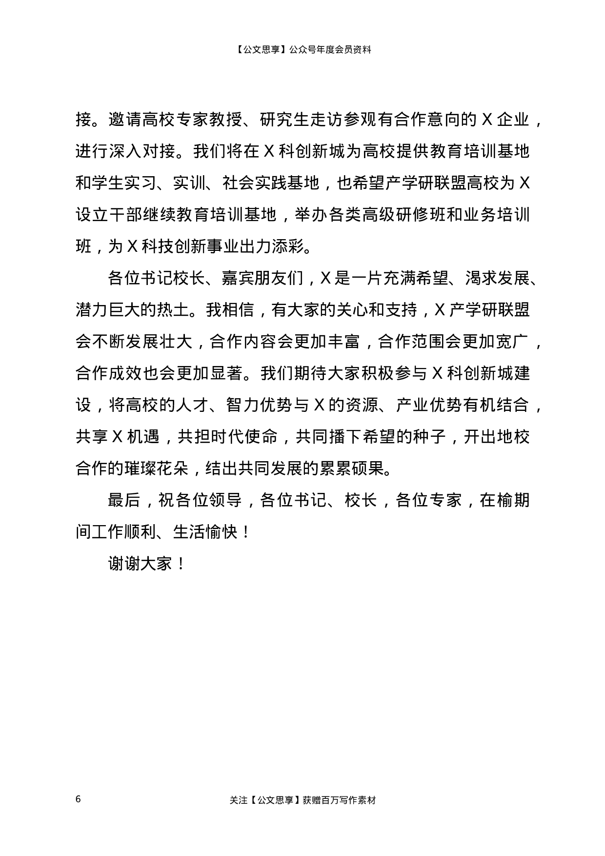 22848【在高校书记校长座谈会议上的讲话）.docx 第6页