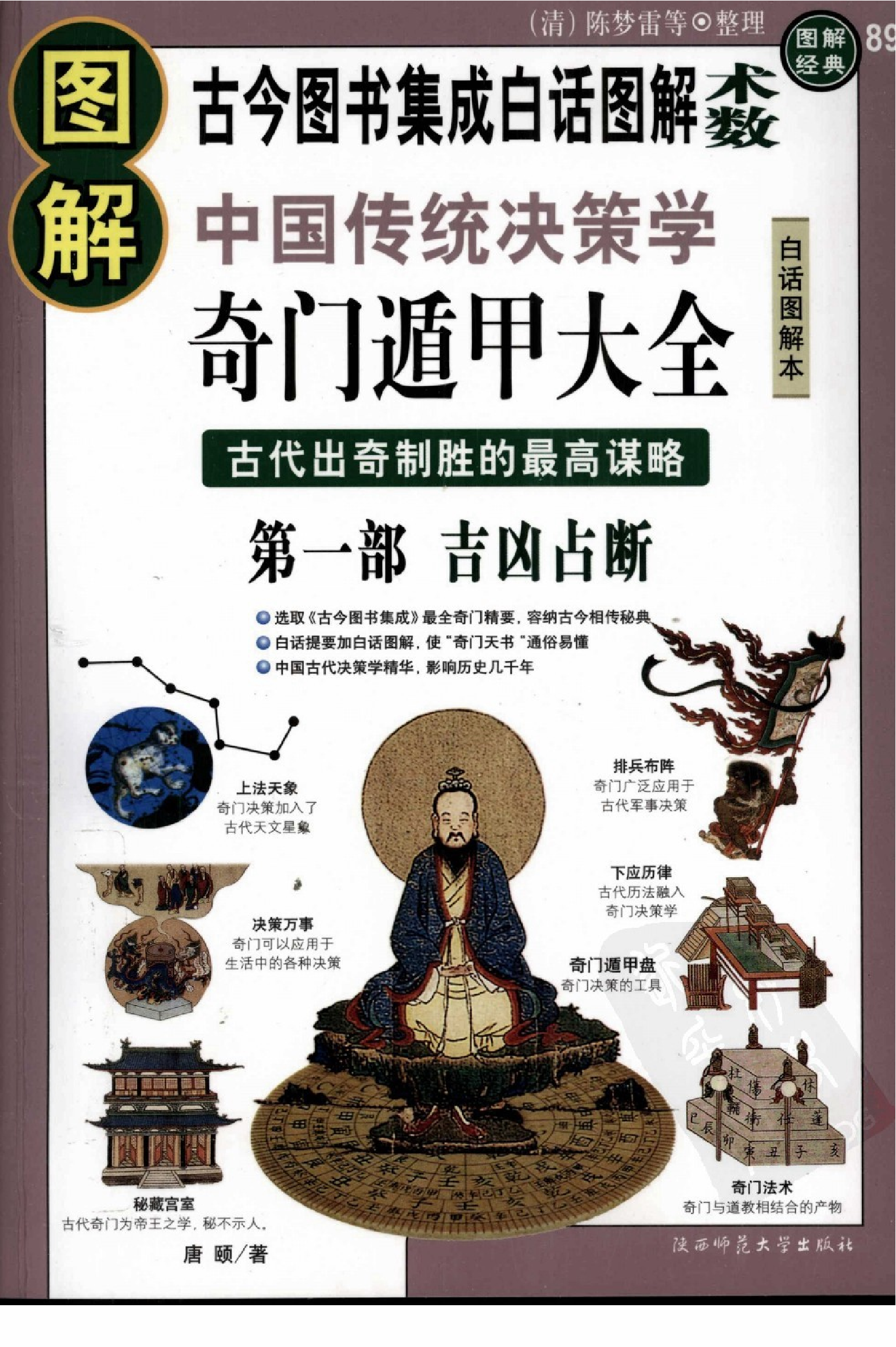 [图解奇门遁甲大全(第1部)：吉凶占断].唐颐.扫描版.pdf 第1页