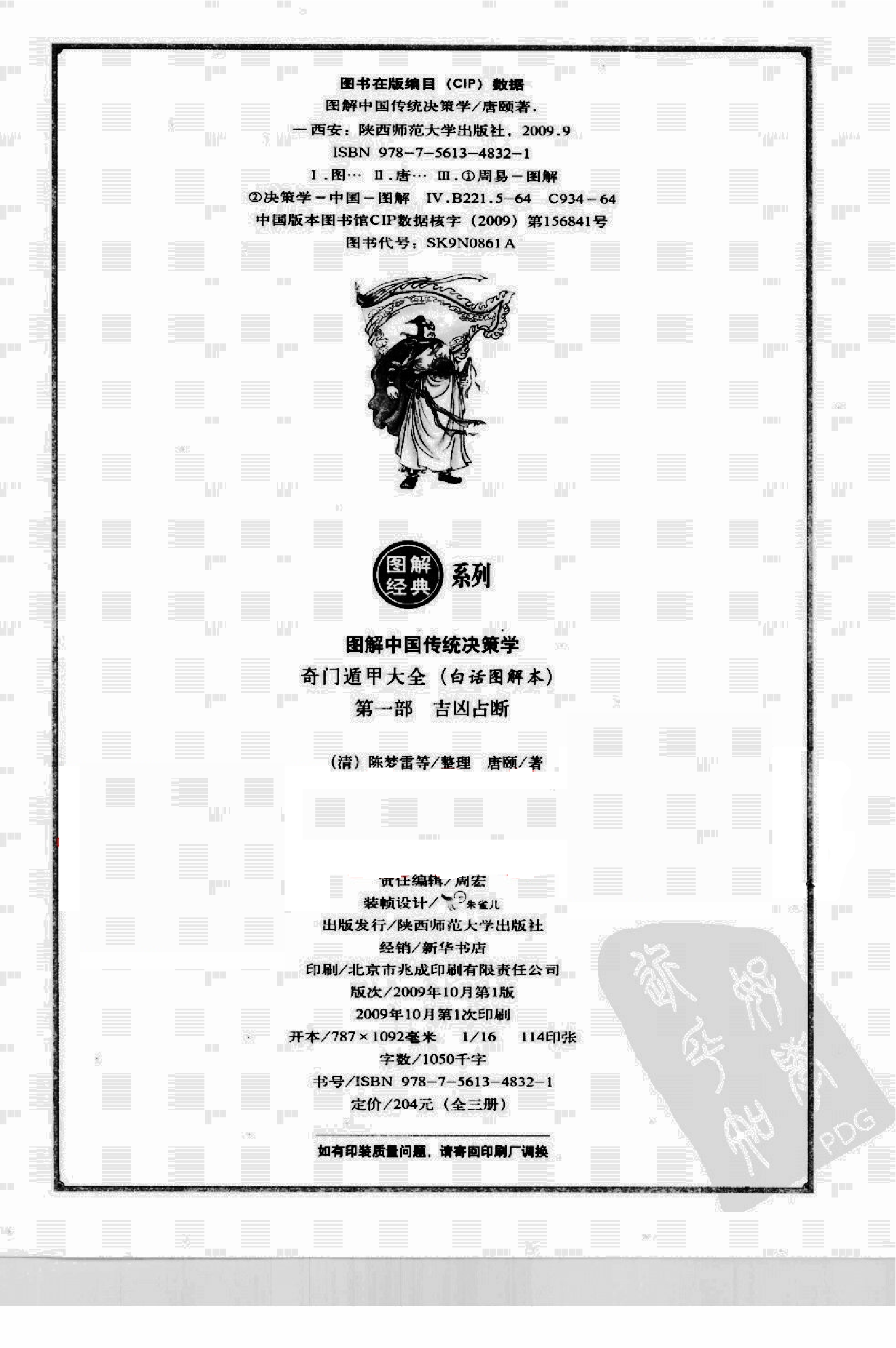 [图解奇门遁甲大全(第1部)：吉凶占断].唐颐.扫描版.pdf 第4页