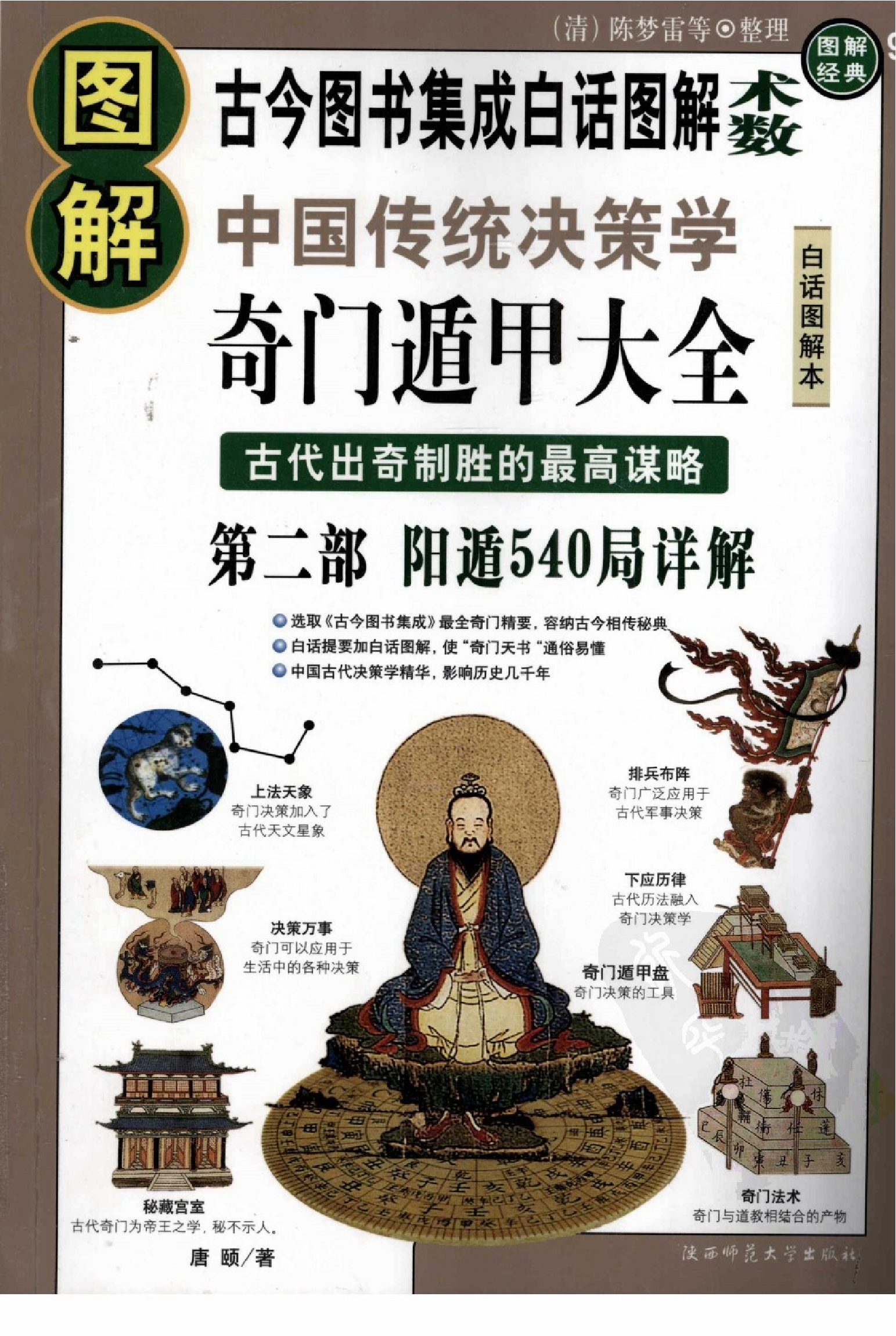 [图解奇门遁甲大全(第2部)：阳遁540局祥解].唐颐.扫描版.pdf 第1页