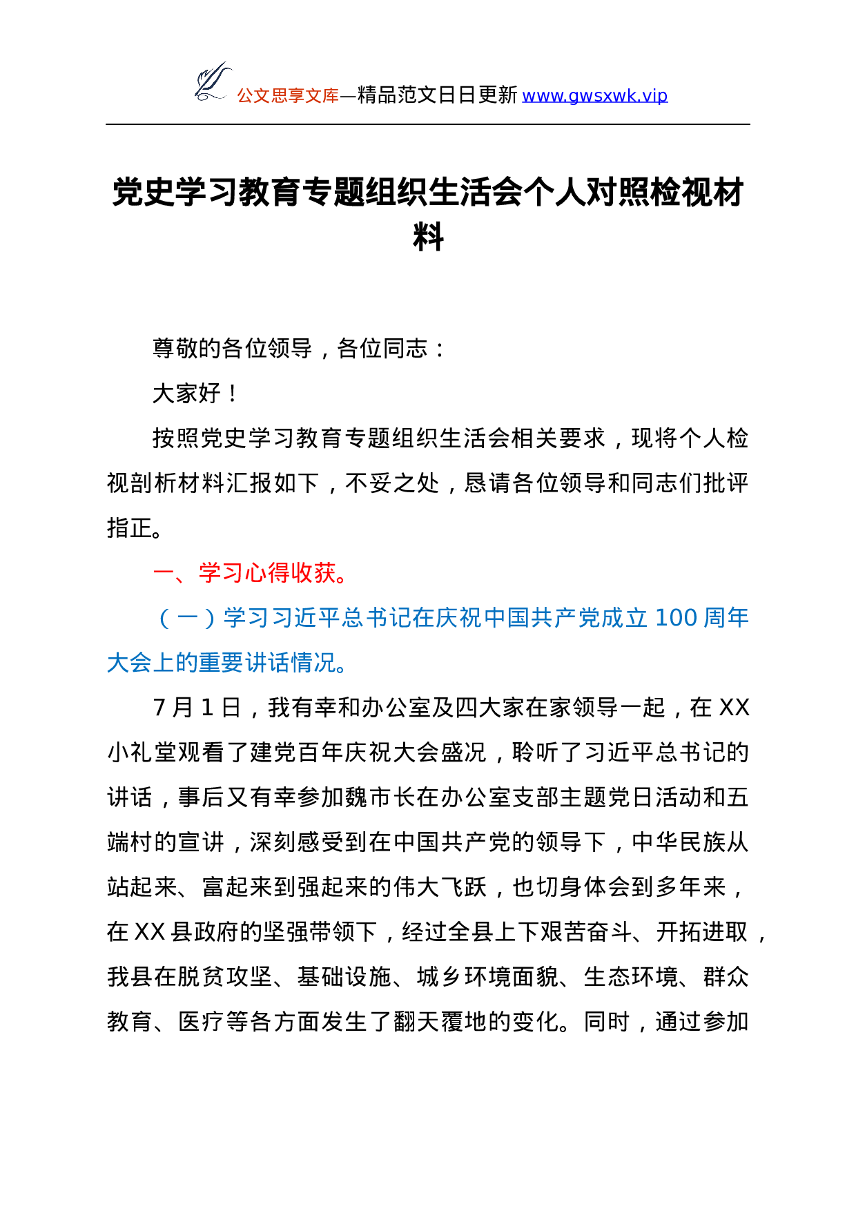 24046【XX县区委办公室干部党史学习教育专题组织生活会个人对照检视材料y.docx 第1页