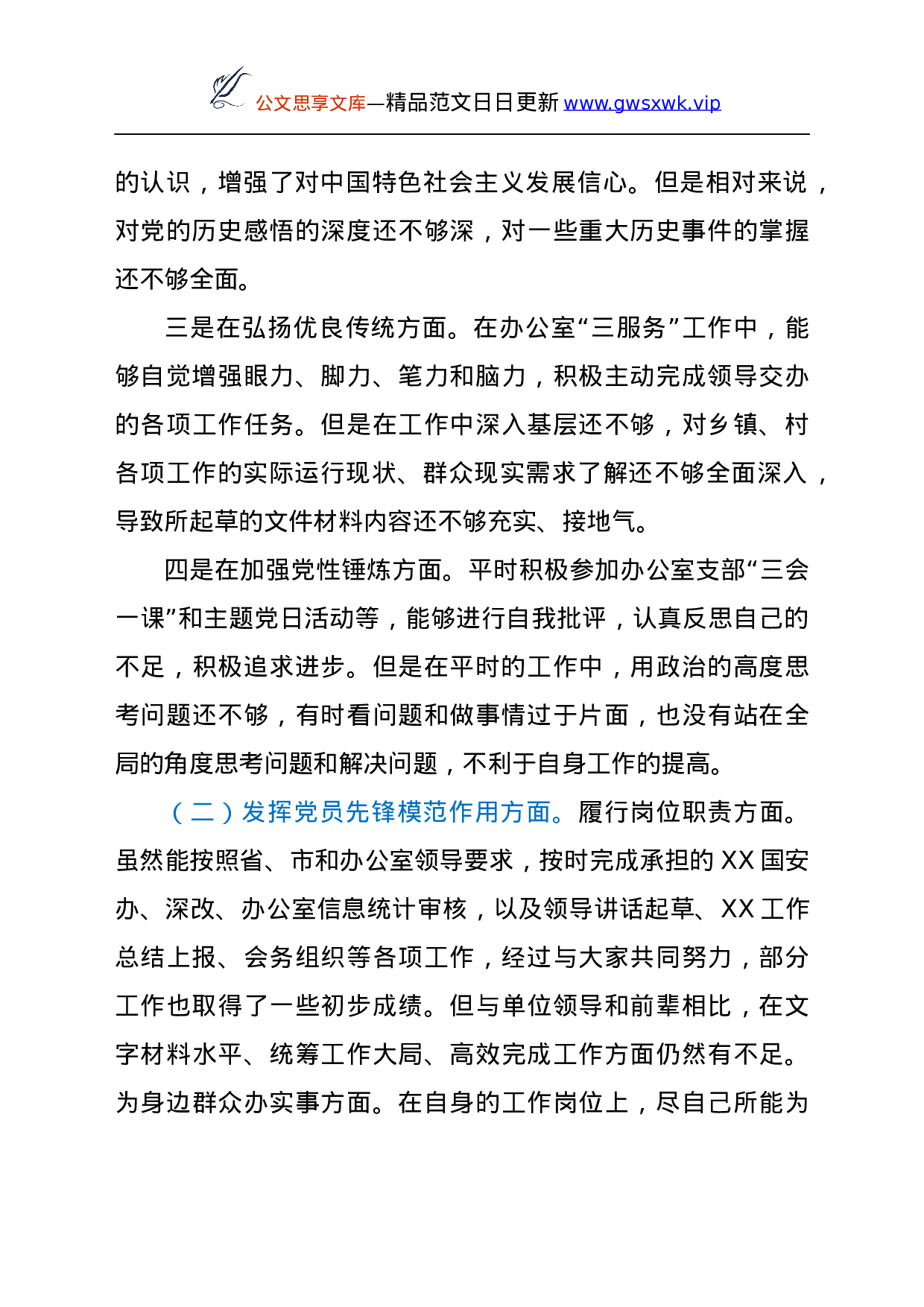 24046【XX县区委办公室干部党史学习教育专题组织生活会个人对照检视材料y.docx 第6页