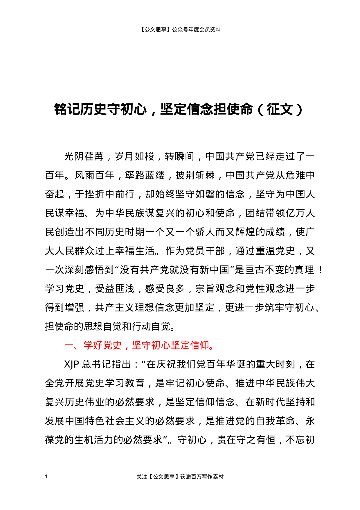 22873【铭记历史守初心，坚定信念担使命（党史征文））.docx 第1页