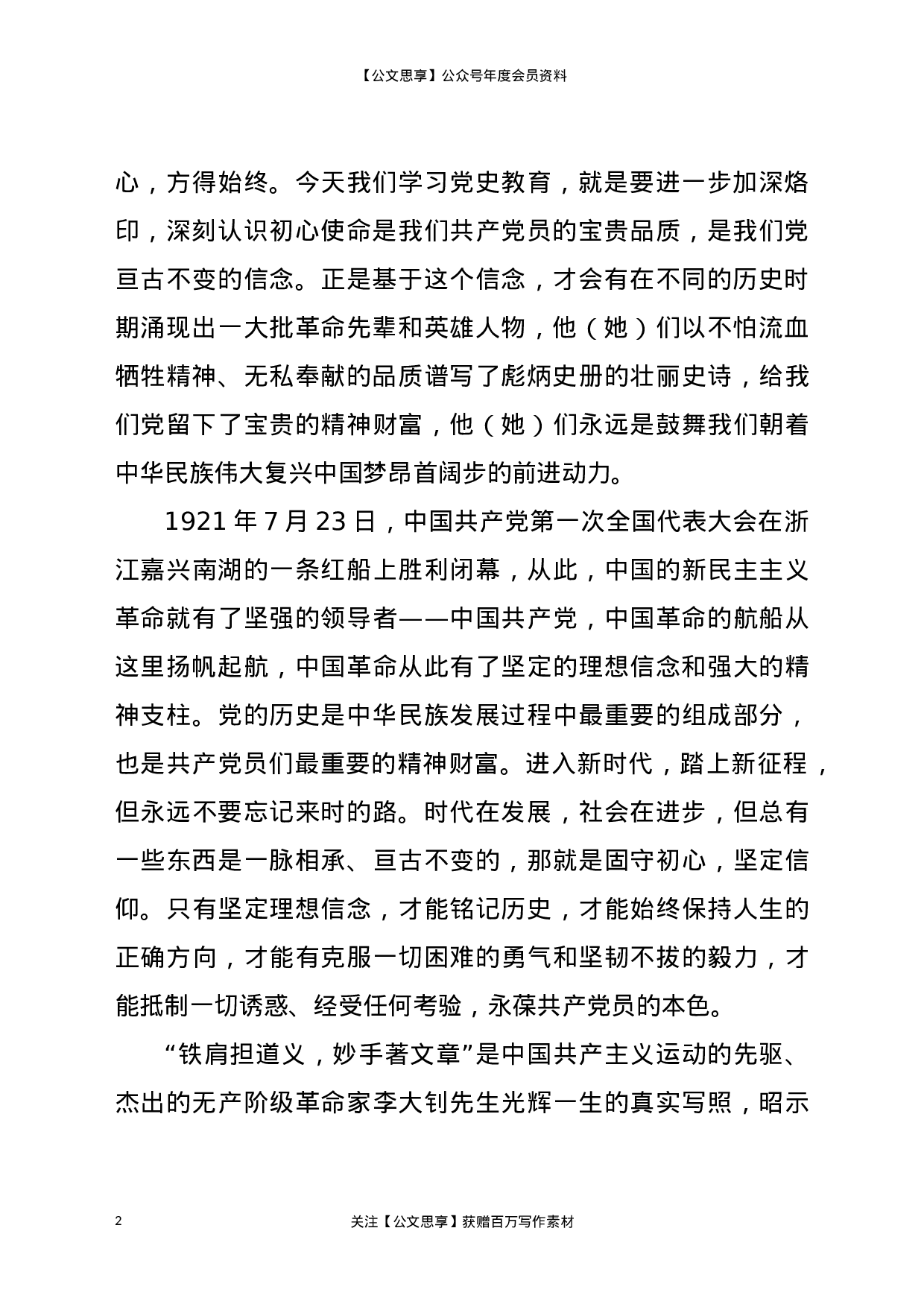 22873【铭记历史守初心，坚定信念担使命（党史征文））.docx 第2页