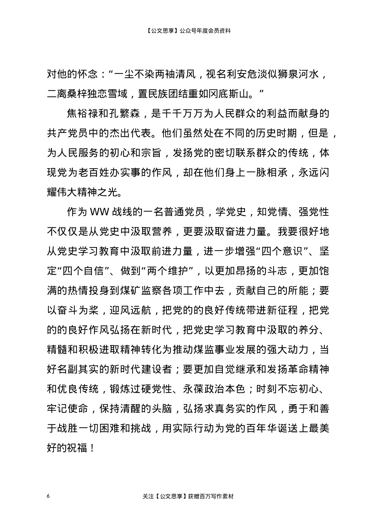 22873【铭记历史守初心，坚定信念担使命（党史征文））.docx 第6页
