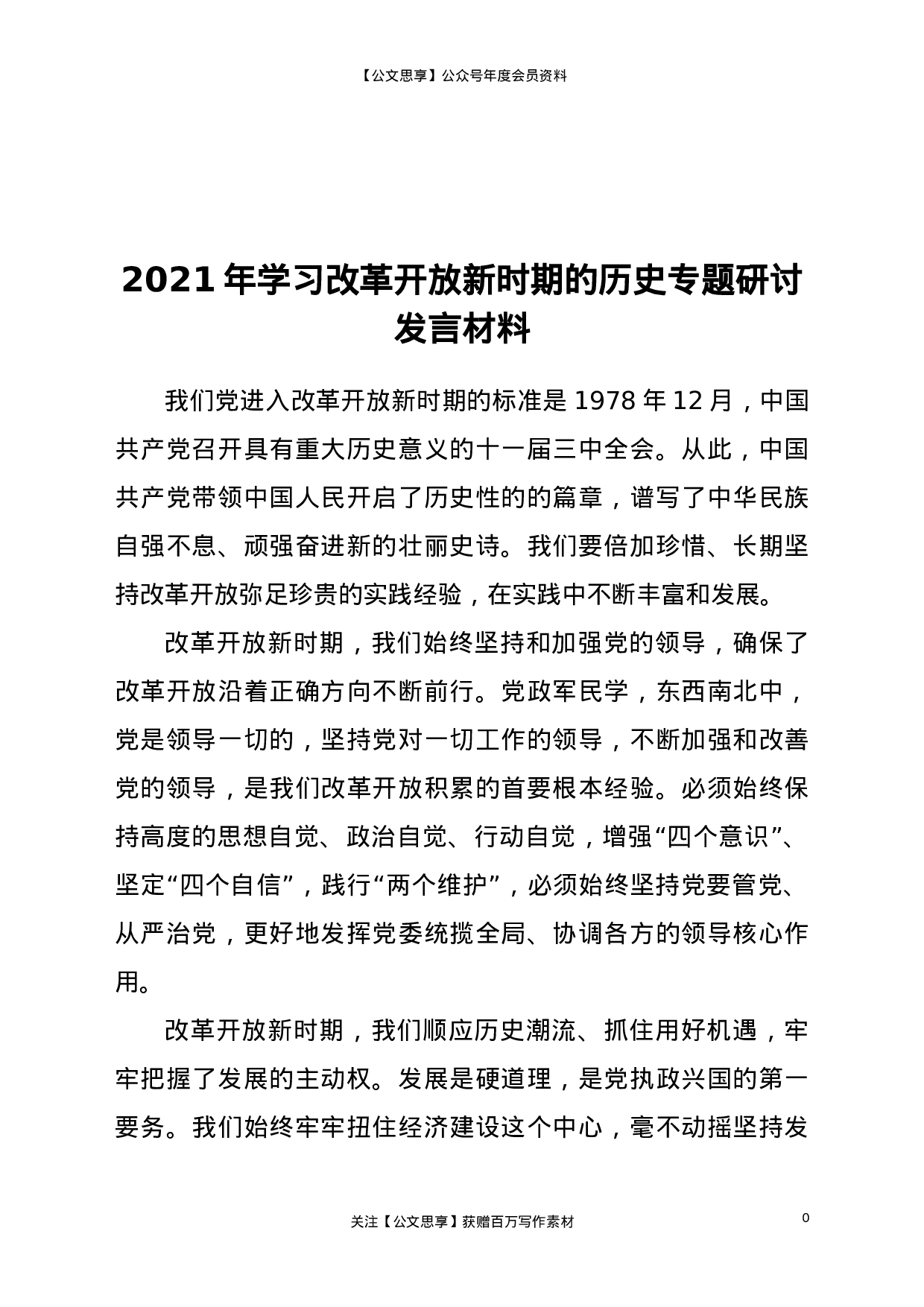 22876【2021年学习改革开放新时期的历史专题研讨发言材料）.doc 第1页