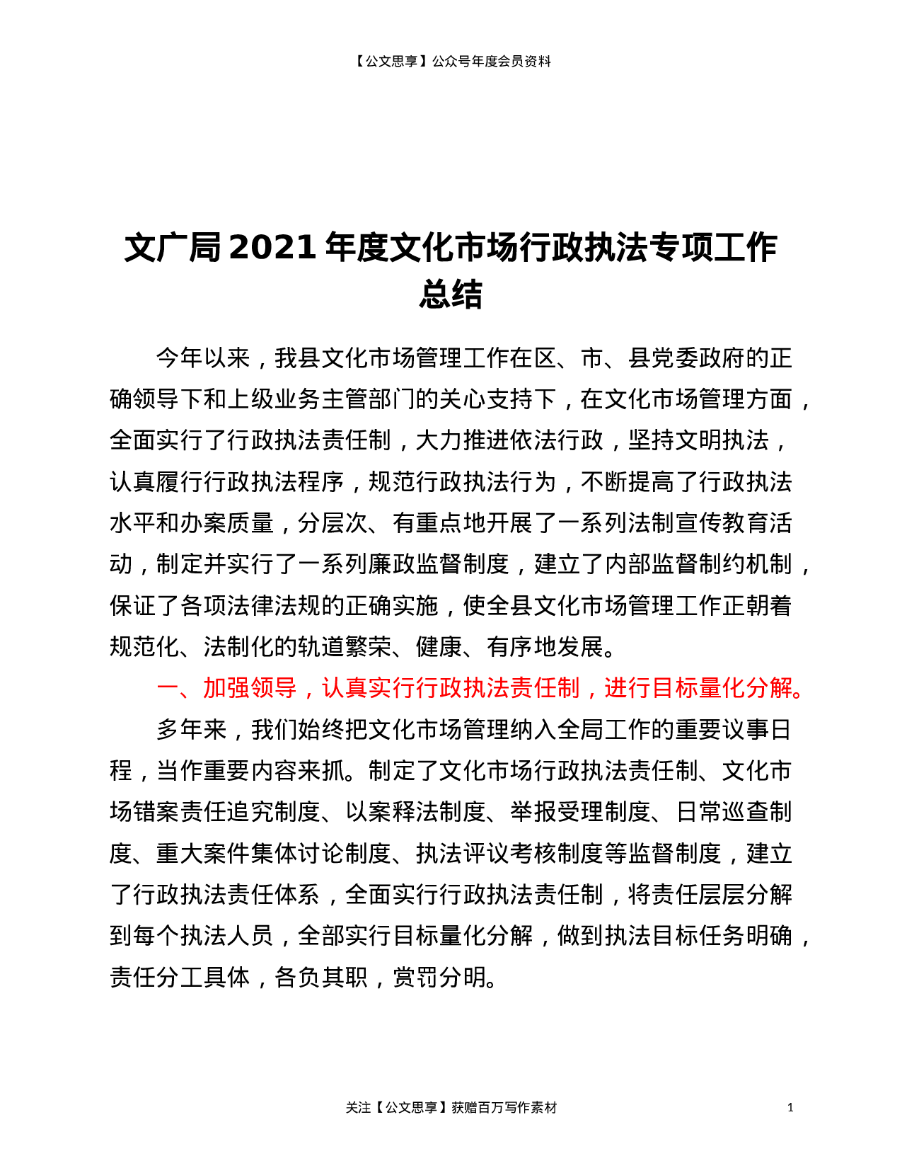 22878【2021年度文化市场行政执法专项工作总结）.doc 第1页
