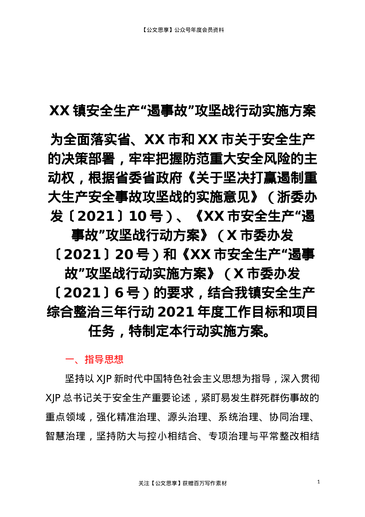 22881【XX镇安全生产“遏事故”攻坚战行动实施方案）.doc 第1页
