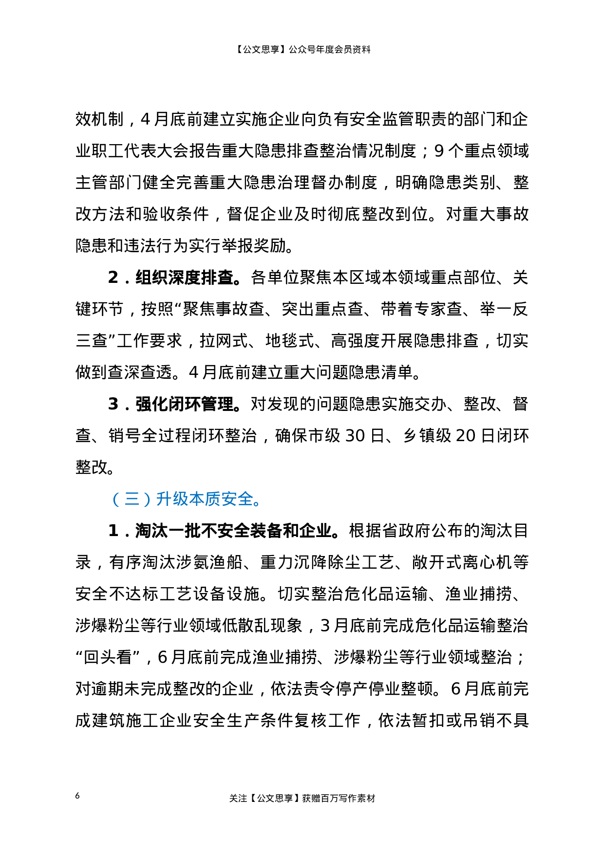 22881【XX镇安全生产“遏事故”攻坚战行动实施方案）.doc 第6页