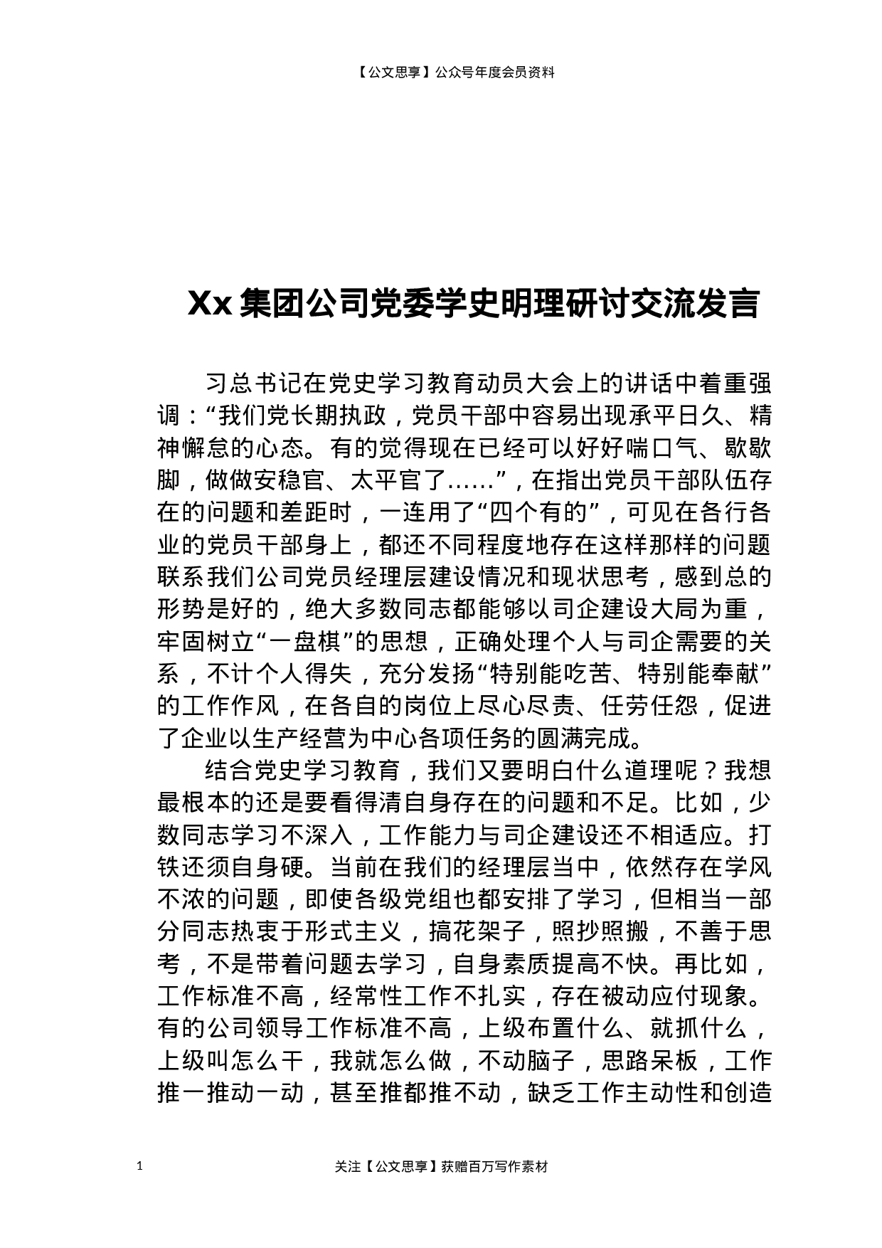 22882【Xx集团公司党委学史明理研讨交流发言）.docx 第1页