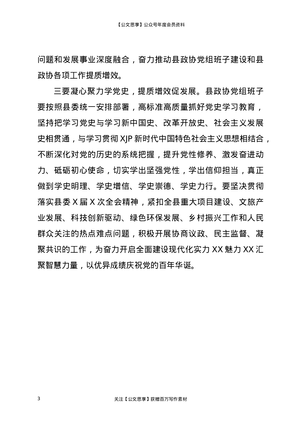 22886【X县政协党组2020年度民主生活会暨中央巡视整改专题民主生活会主持词）.docx 第3页