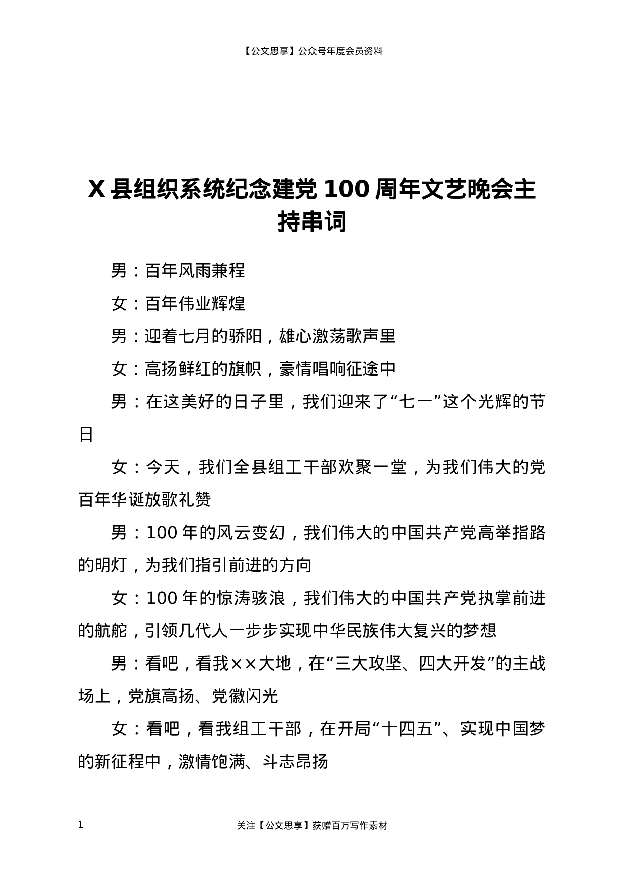 22887【X县组织系统纪念建党100周年文艺晚会主持串词）.docx 第1页