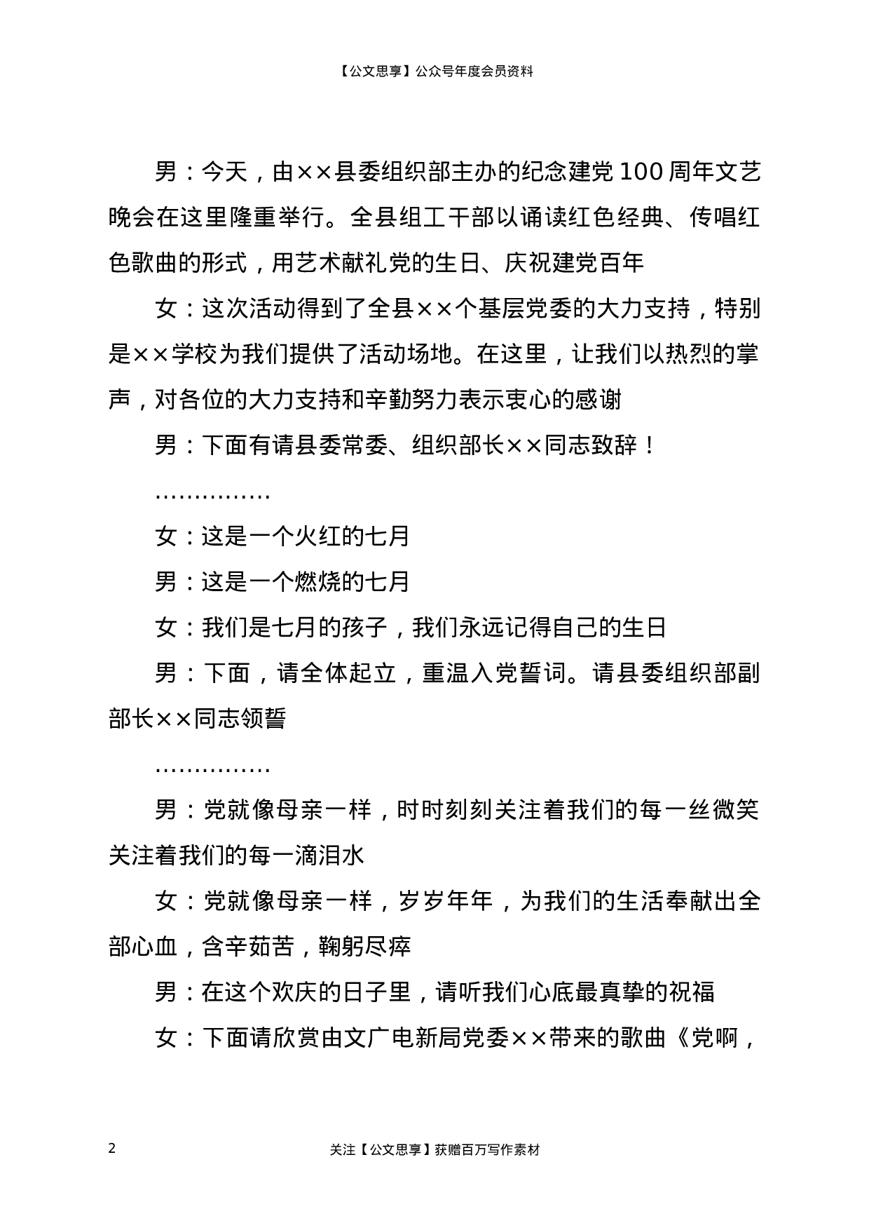 22887【X县组织系统纪念建党100周年文艺晚会主持串词）.docx 第2页