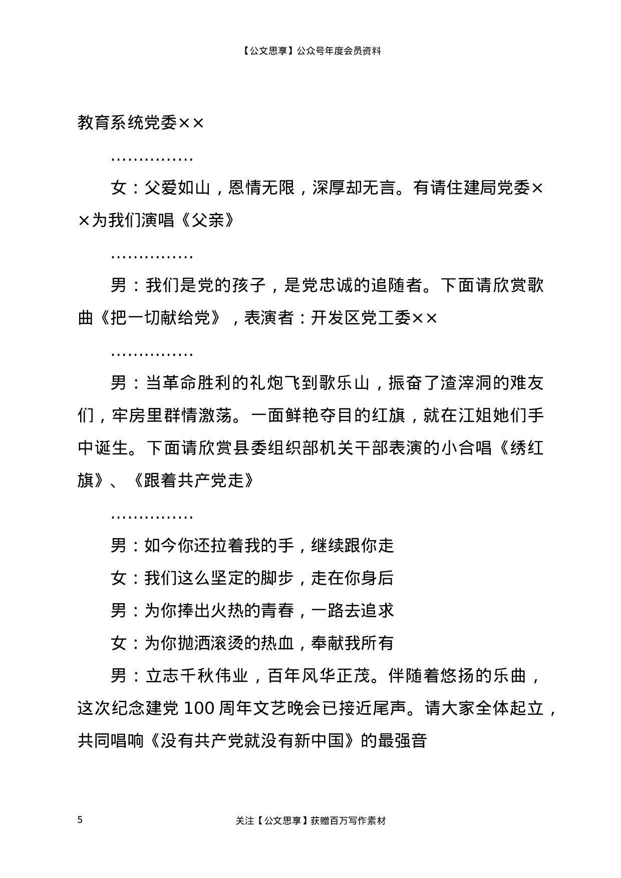 22887【X县组织系统纪念建党100周年文艺晚会主持串词）.docx 第5页