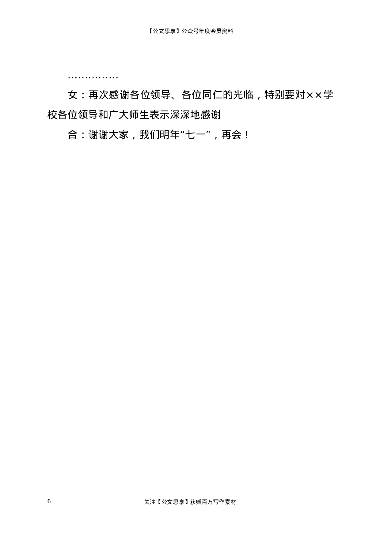 22887【X县组织系统纪念建党100周年文艺晚会主持串词）.docx 第6页