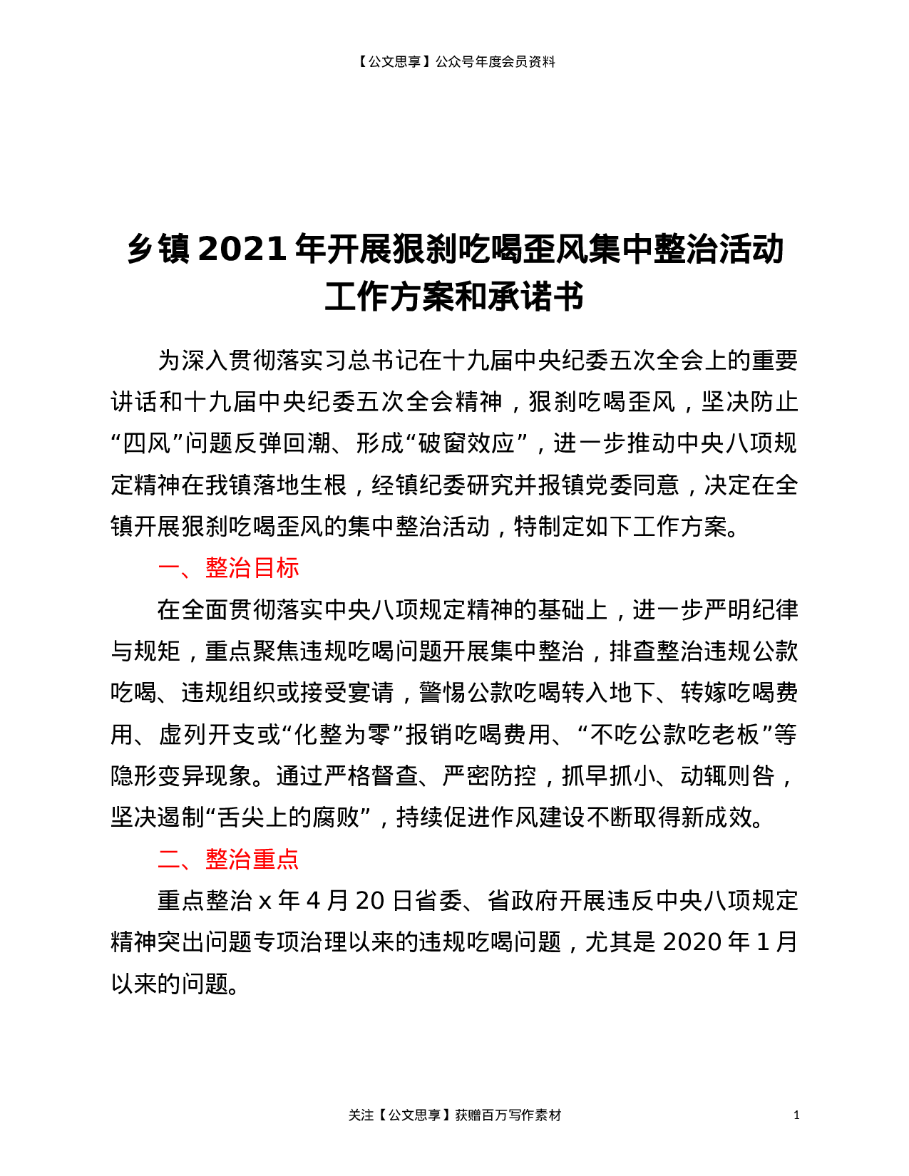 22889【乡镇2021年开展狠刹吃喝歪风集中整治活动工作方案和承诺书）.doc 第1页