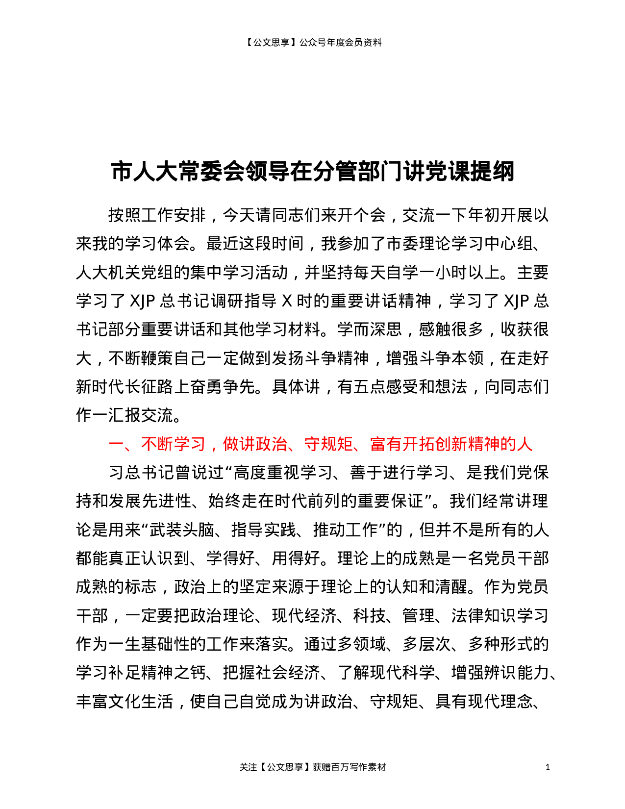 22890【人大常委会主任在分管部门讲党课提纲）.doc 第1页