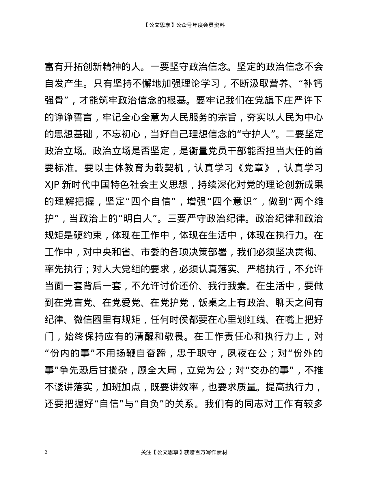 22890【人大常委会主任在分管部门讲党课提纲）.doc 第2页