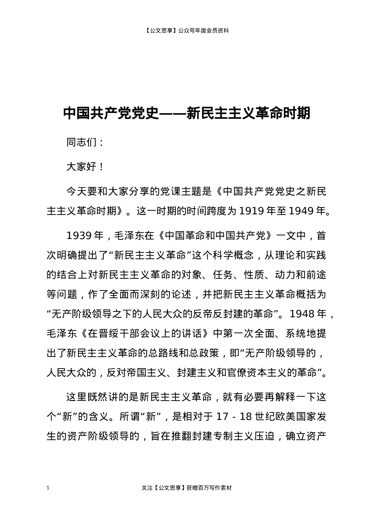 22893【党史党课：新民主主义革命专题8800字）.docx 第1页