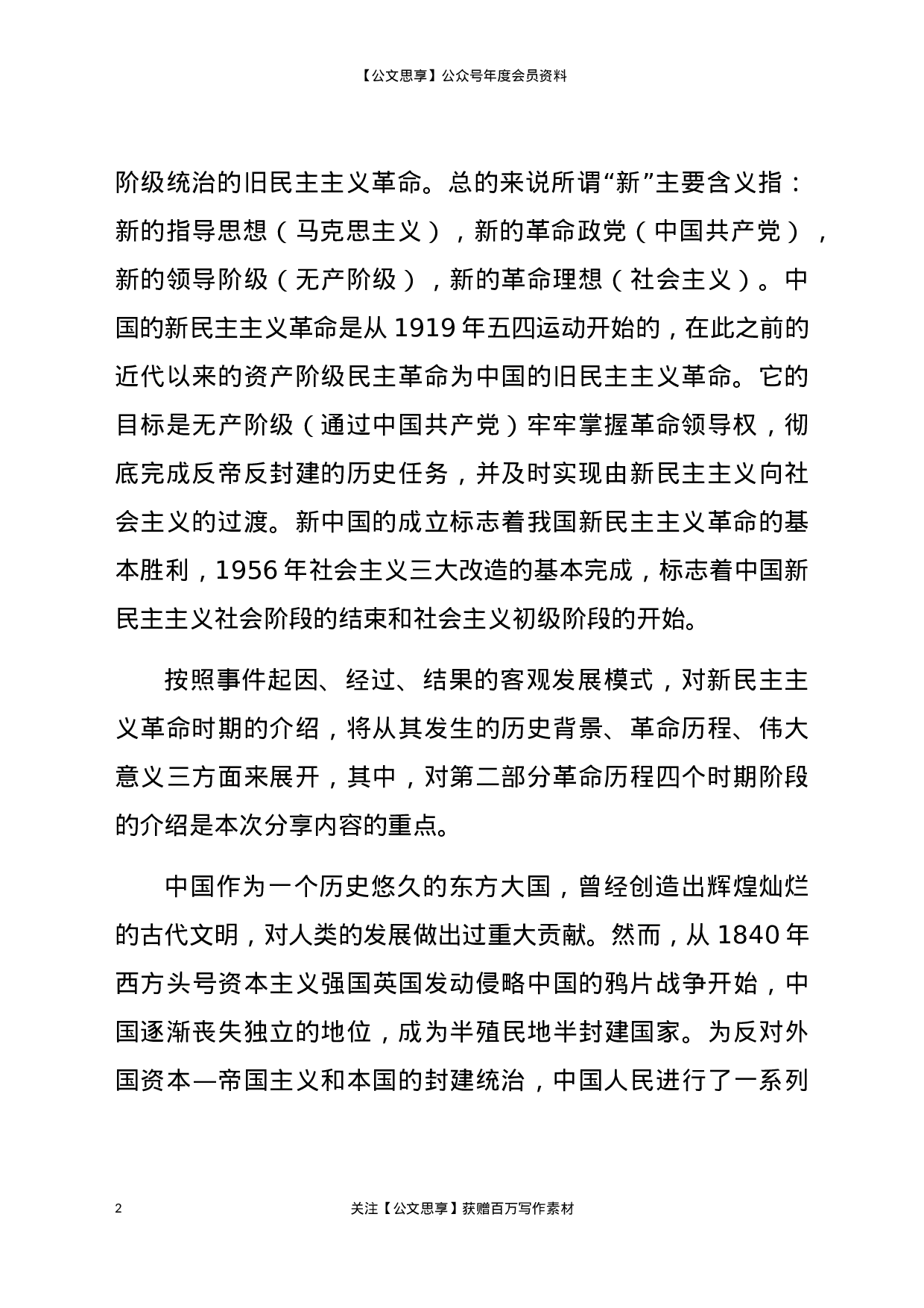 22893【党史党课：新民主主义革命专题8800字）.docx 第2页