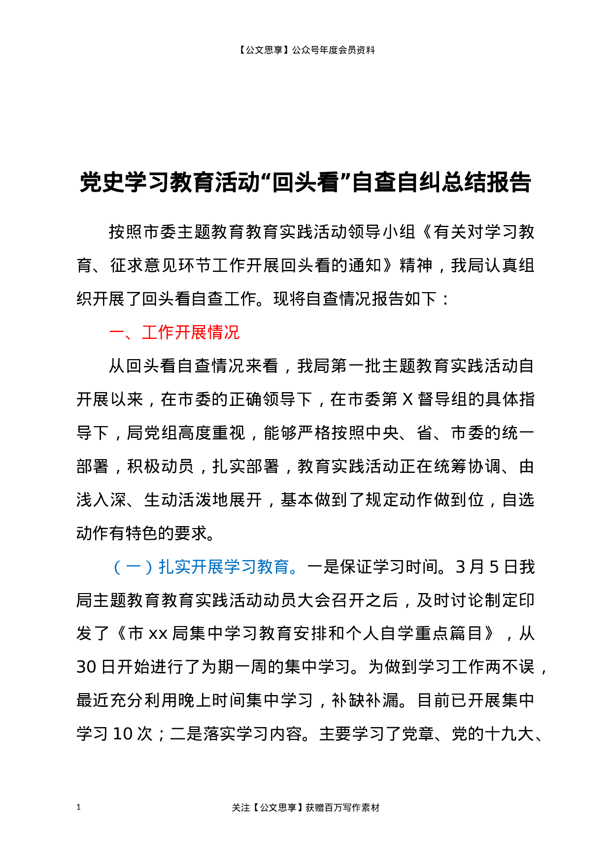 22896【党史学习教育活动“回头看”自查自纠总结报告供参考）.docx 第1页