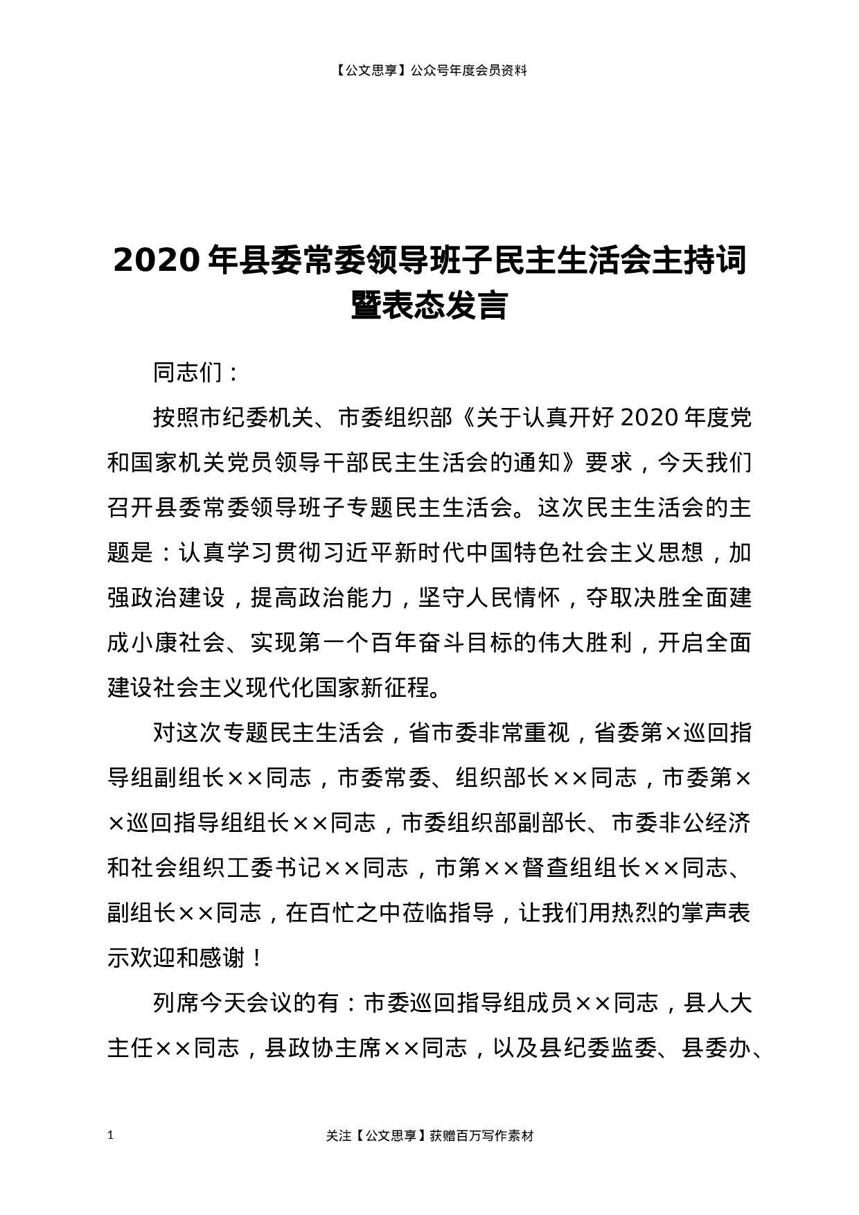 20030【2020年县委常委领导班子民主生活会主持词暨表态发言.docx 第1页