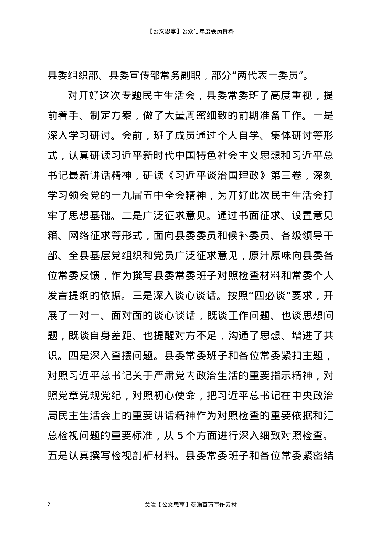 20030【2020年县委常委领导班子民主生活会主持词暨表态发言.docx 第2页