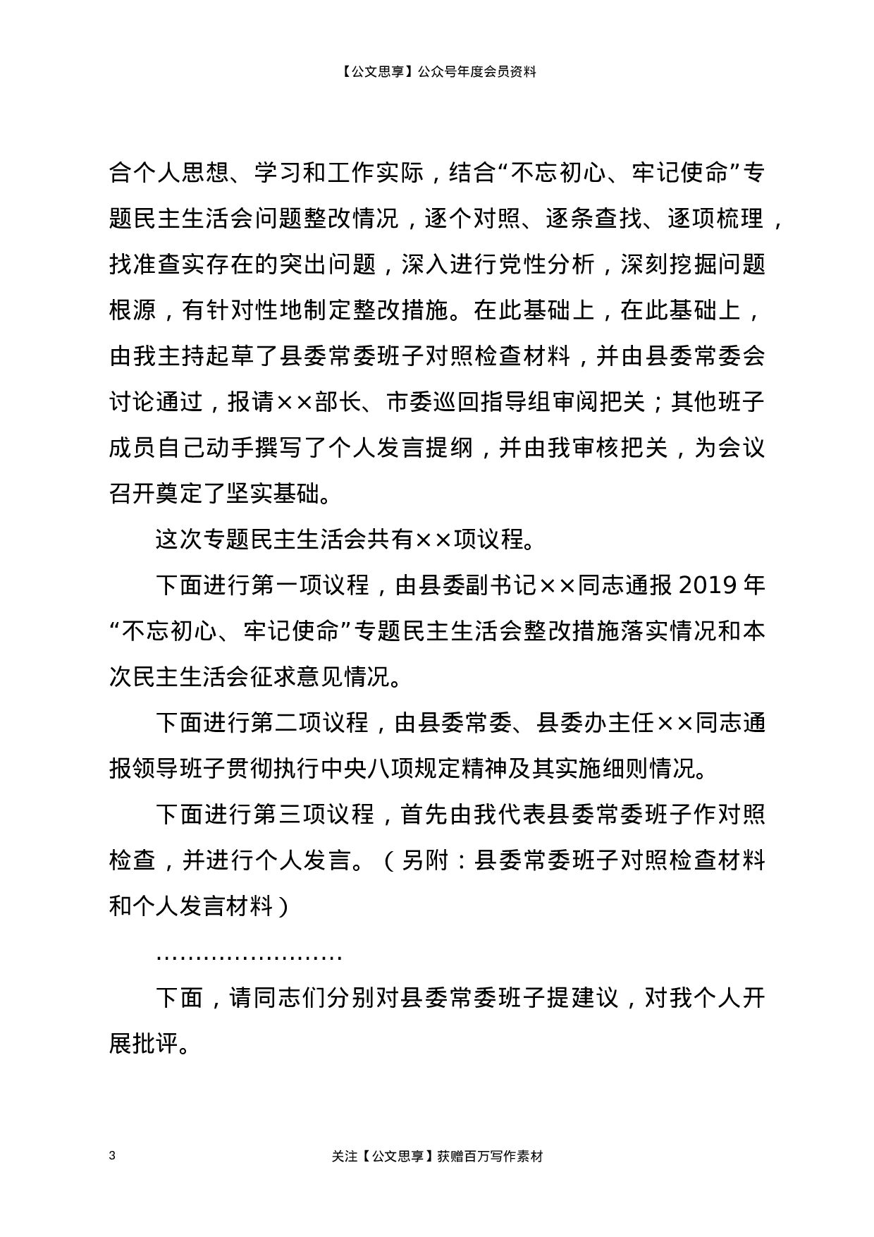 20030【2020年县委常委领导班子民主生活会主持词暨表态发言.docx 第3页