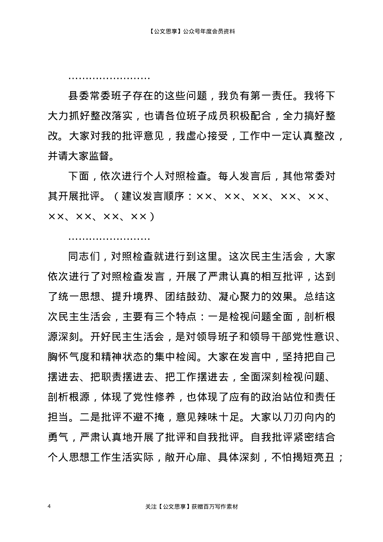 20030【2020年县委常委领导班子民主生活会主持词暨表态发言.docx 第4页