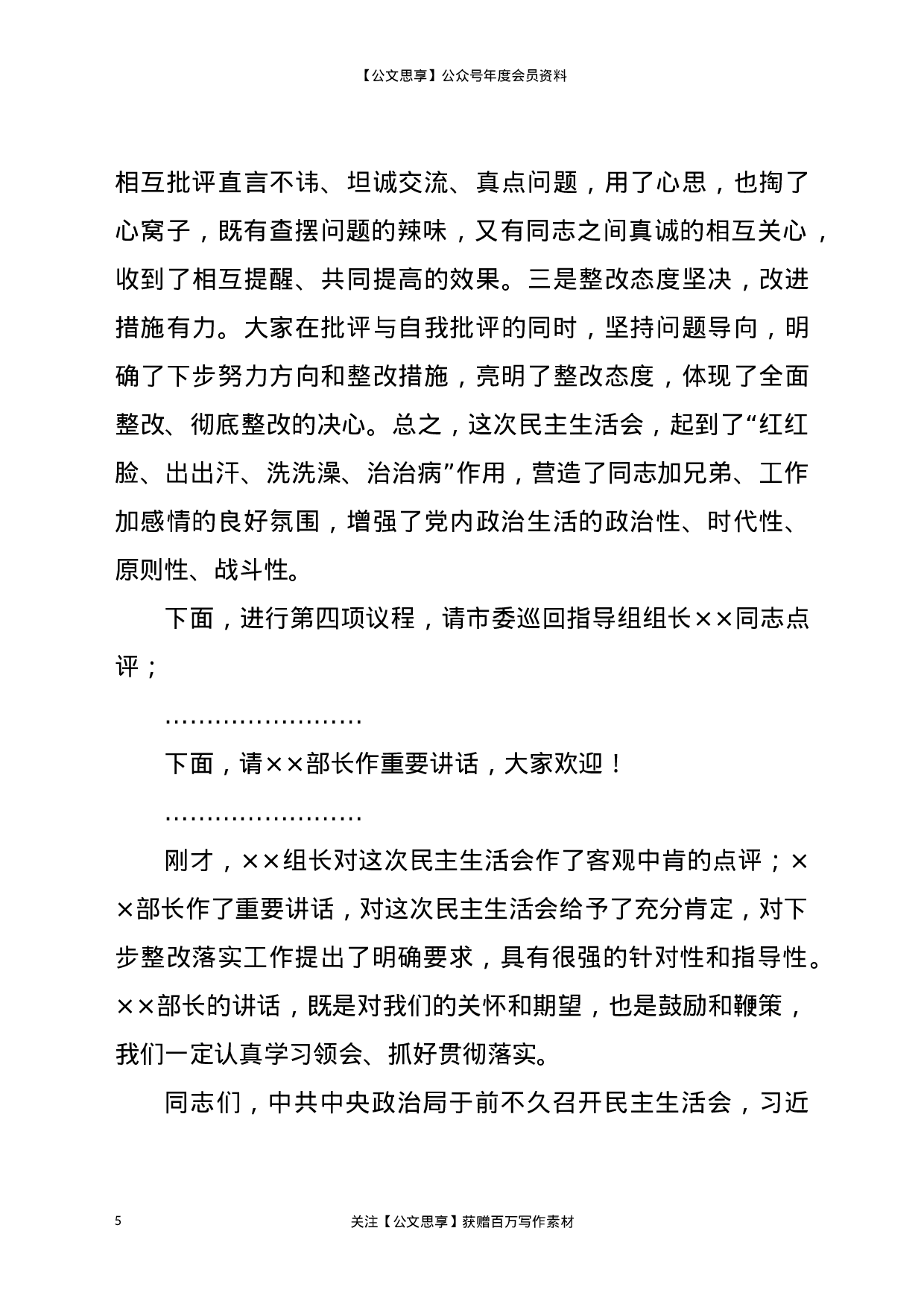 20030【2020年县委常委领导班子民主生活会主持词暨表态发言.docx 第5页