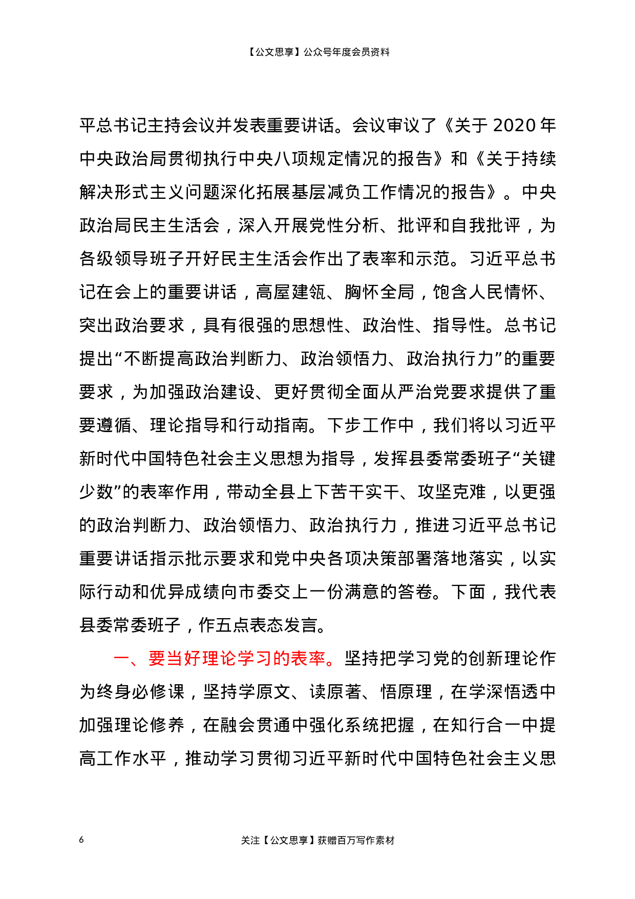 20030【2020年县委常委领导班子民主生活会主持词暨表态发言.docx 第6页